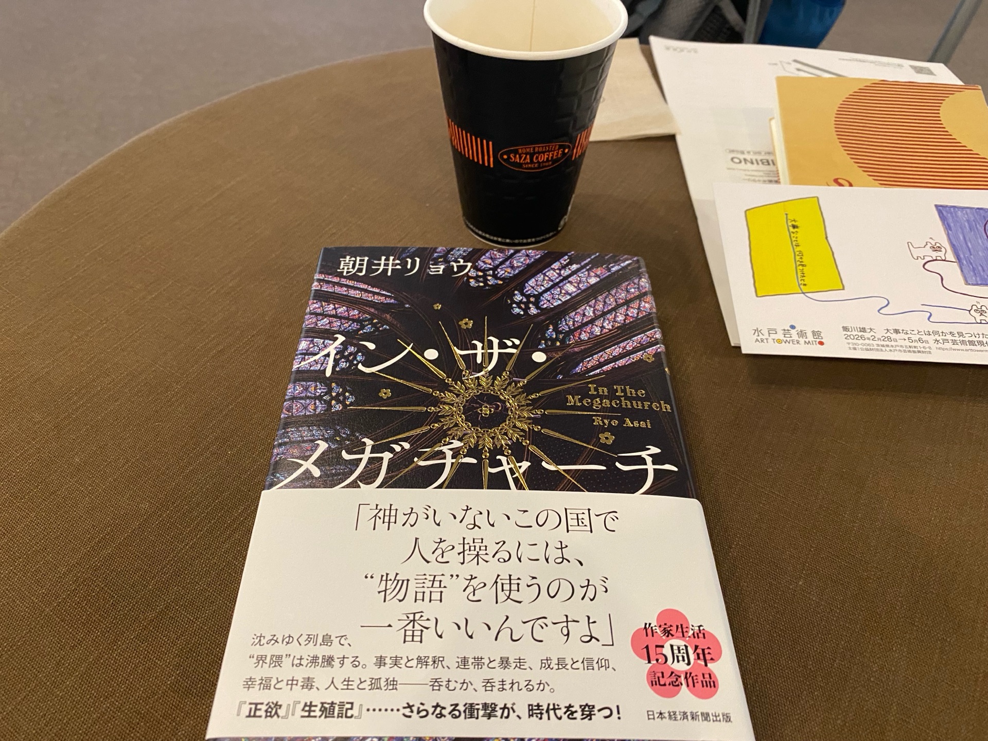 イン・ザ・メガチャーチ