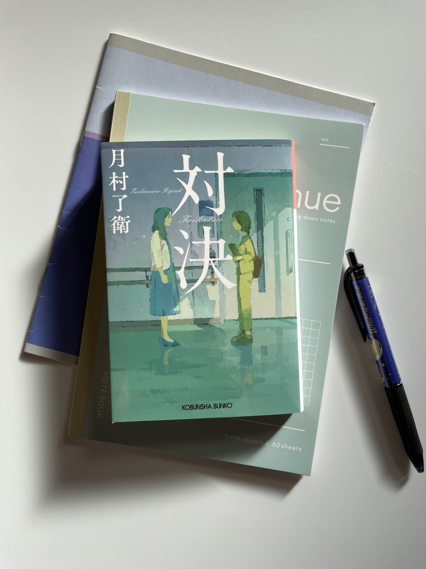 対決