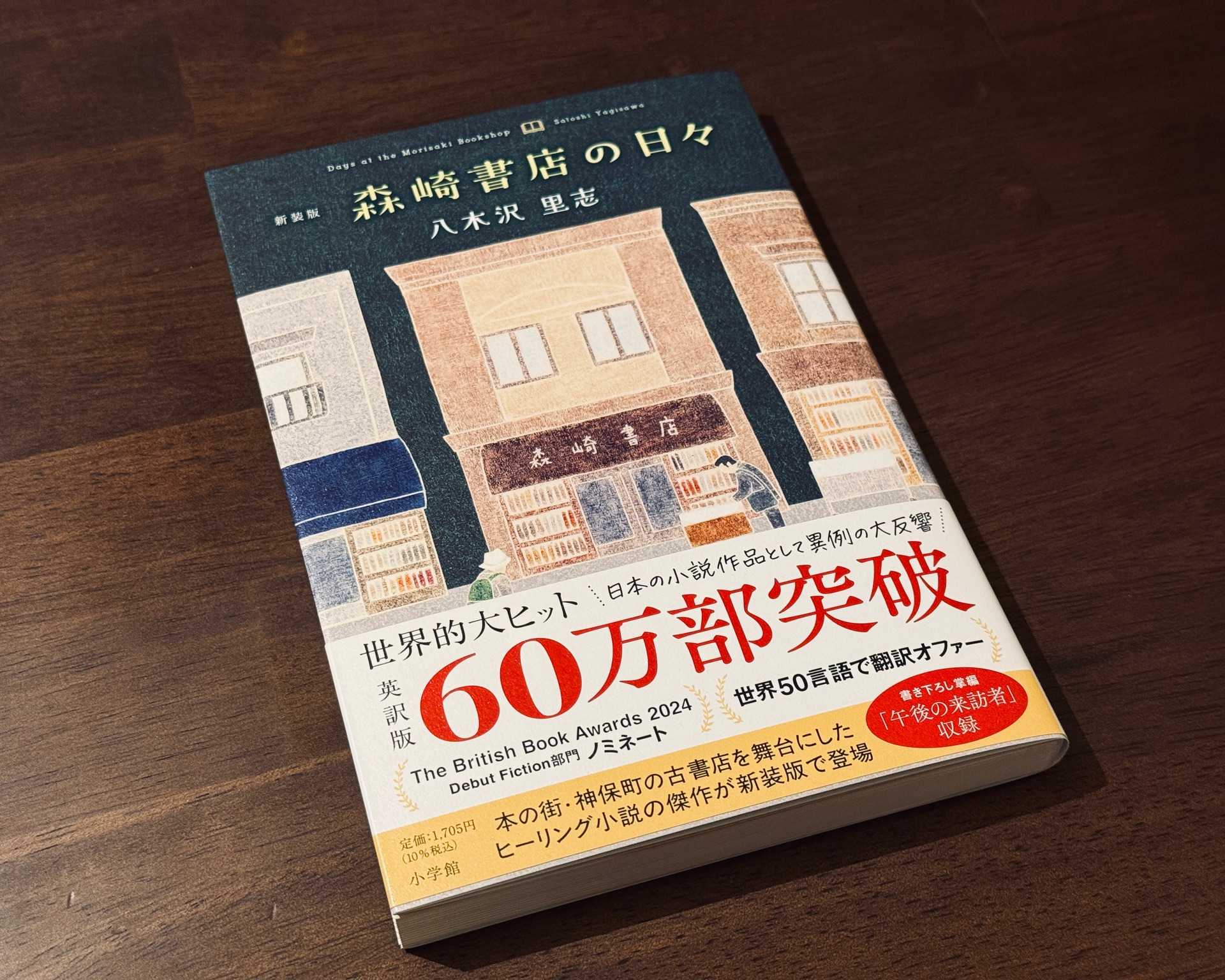 新装版 森崎書店の日々