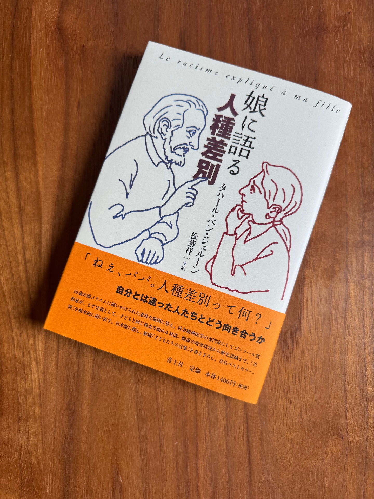 娘に語る人種差別 新版