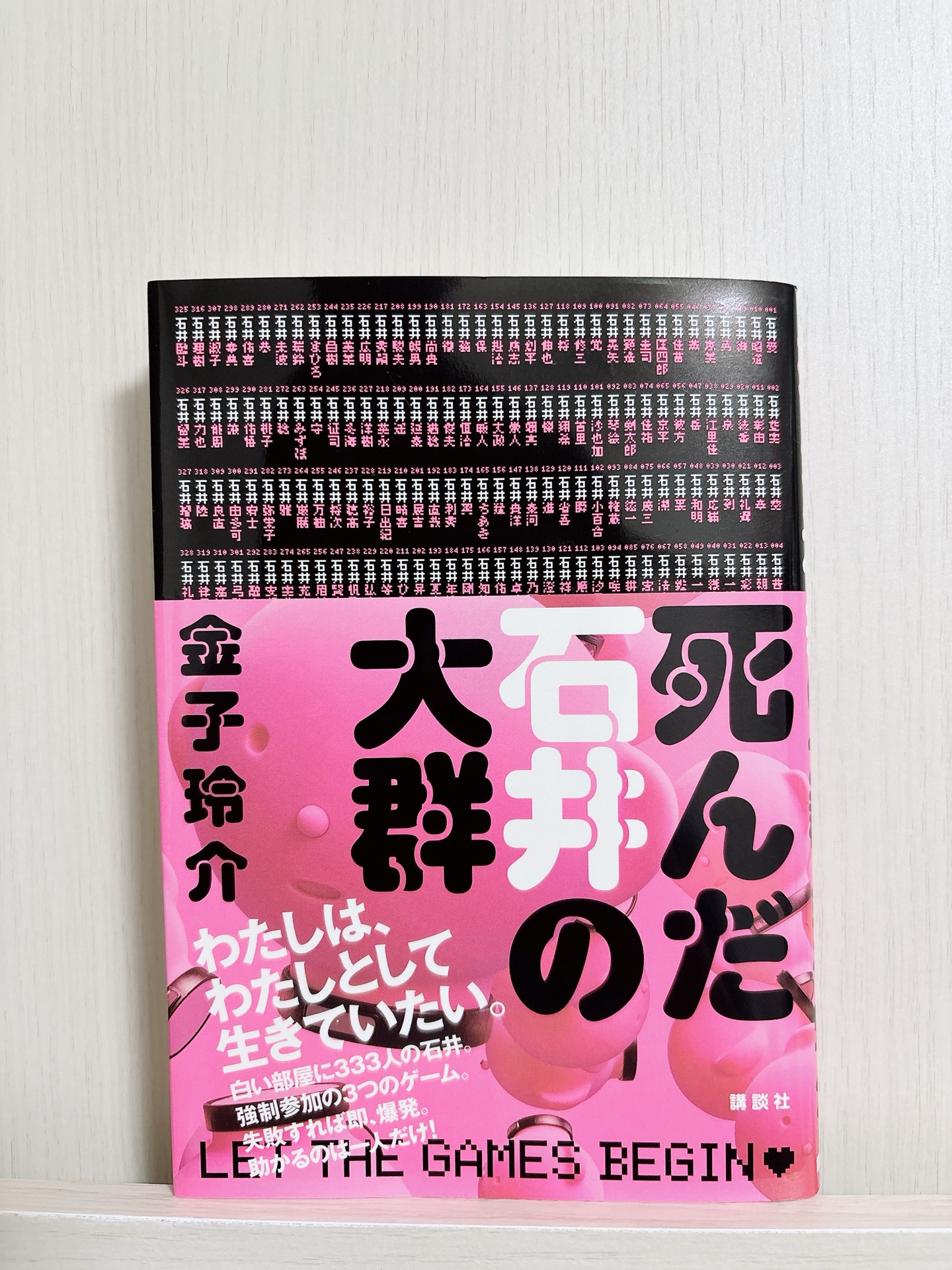 死んだ石井の大群