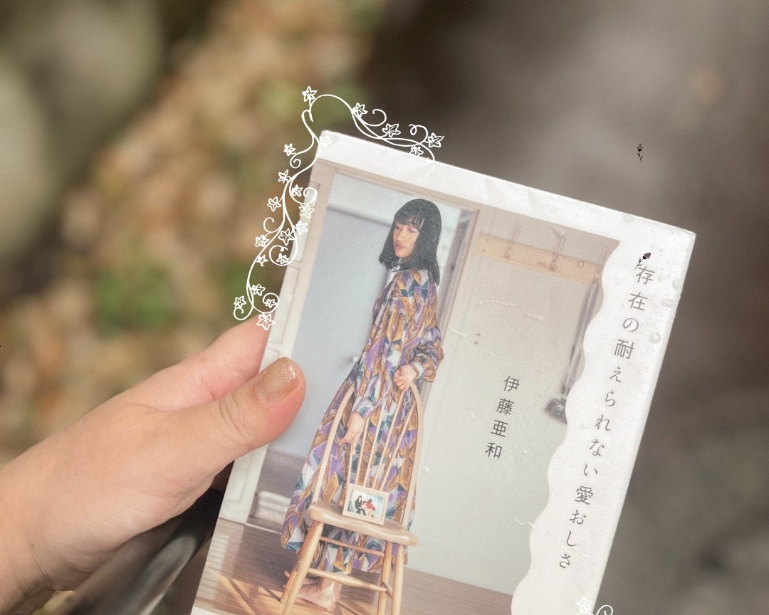存在の耐えられない愛おしさ