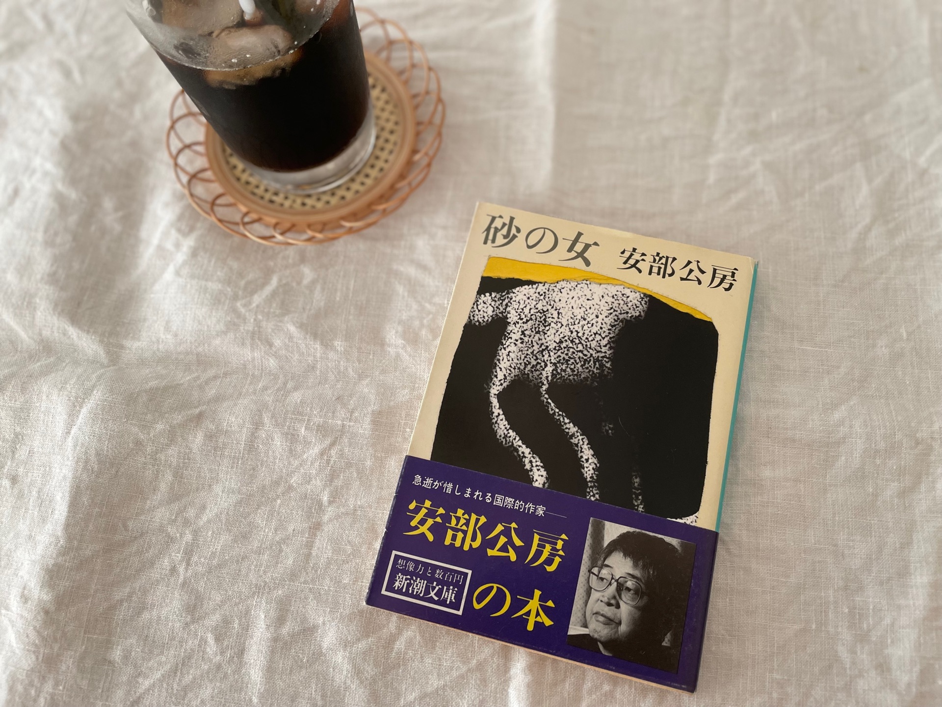 砂の女（新潮文庫）