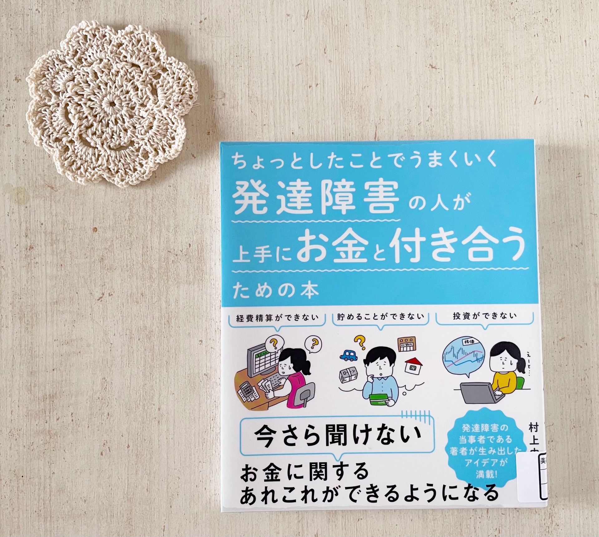 ちょっとしたことでうまくいく 発達障害の人が上手にお金と付き合うための本