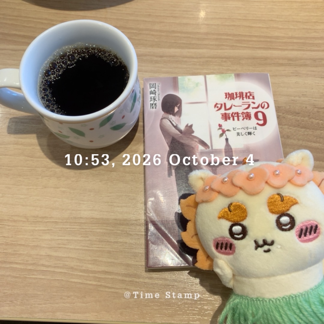 珈琲店タレーランの事件簿9 ピーベリーは美しく輝く