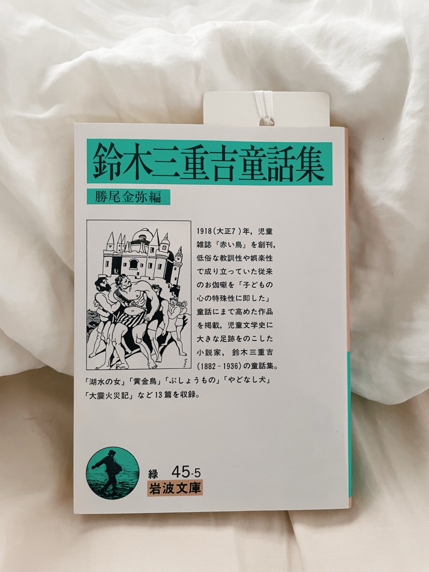 鈴木三重吉童話集