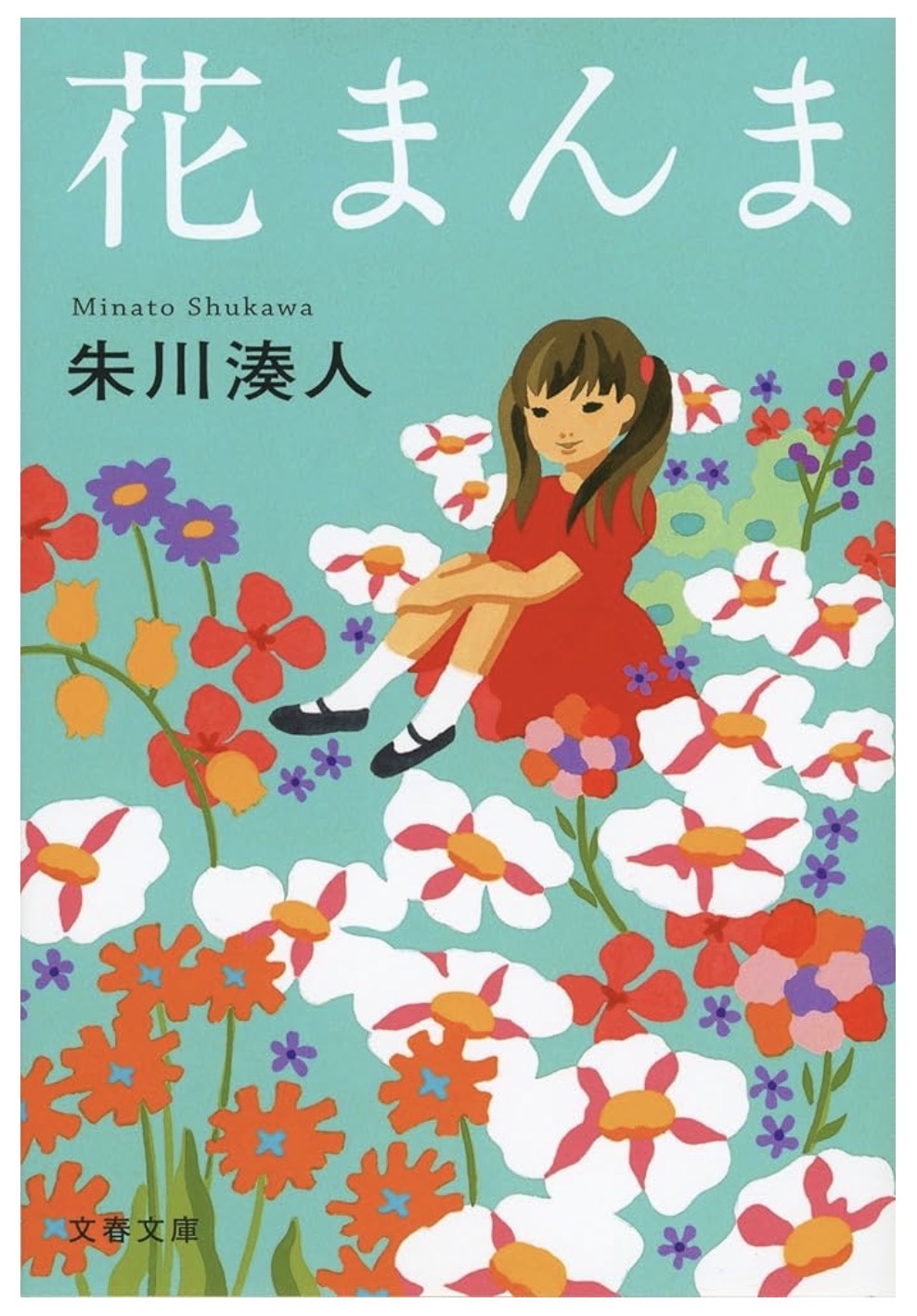 花まんま