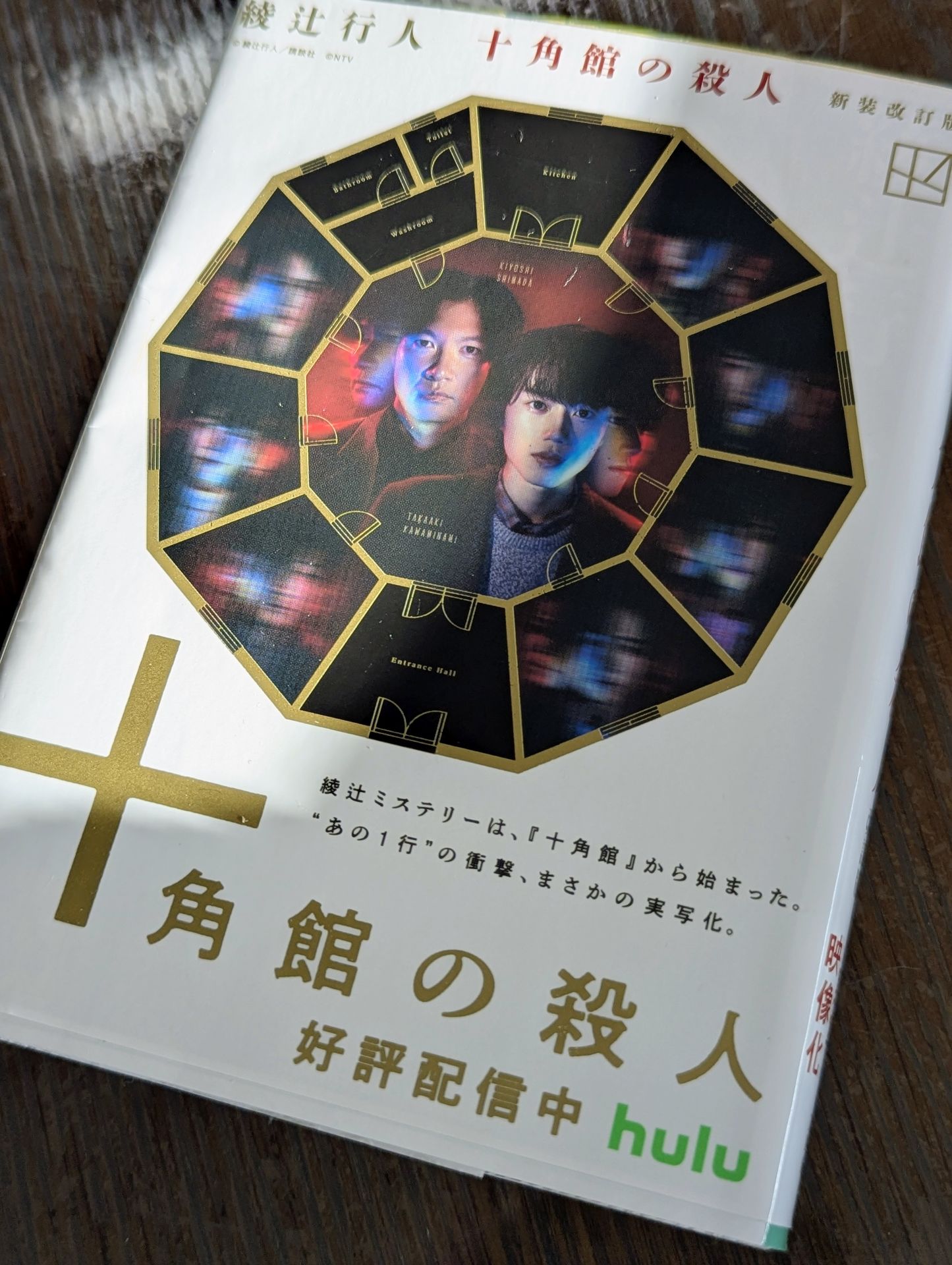 十角館の殺人 <新装改訂版>