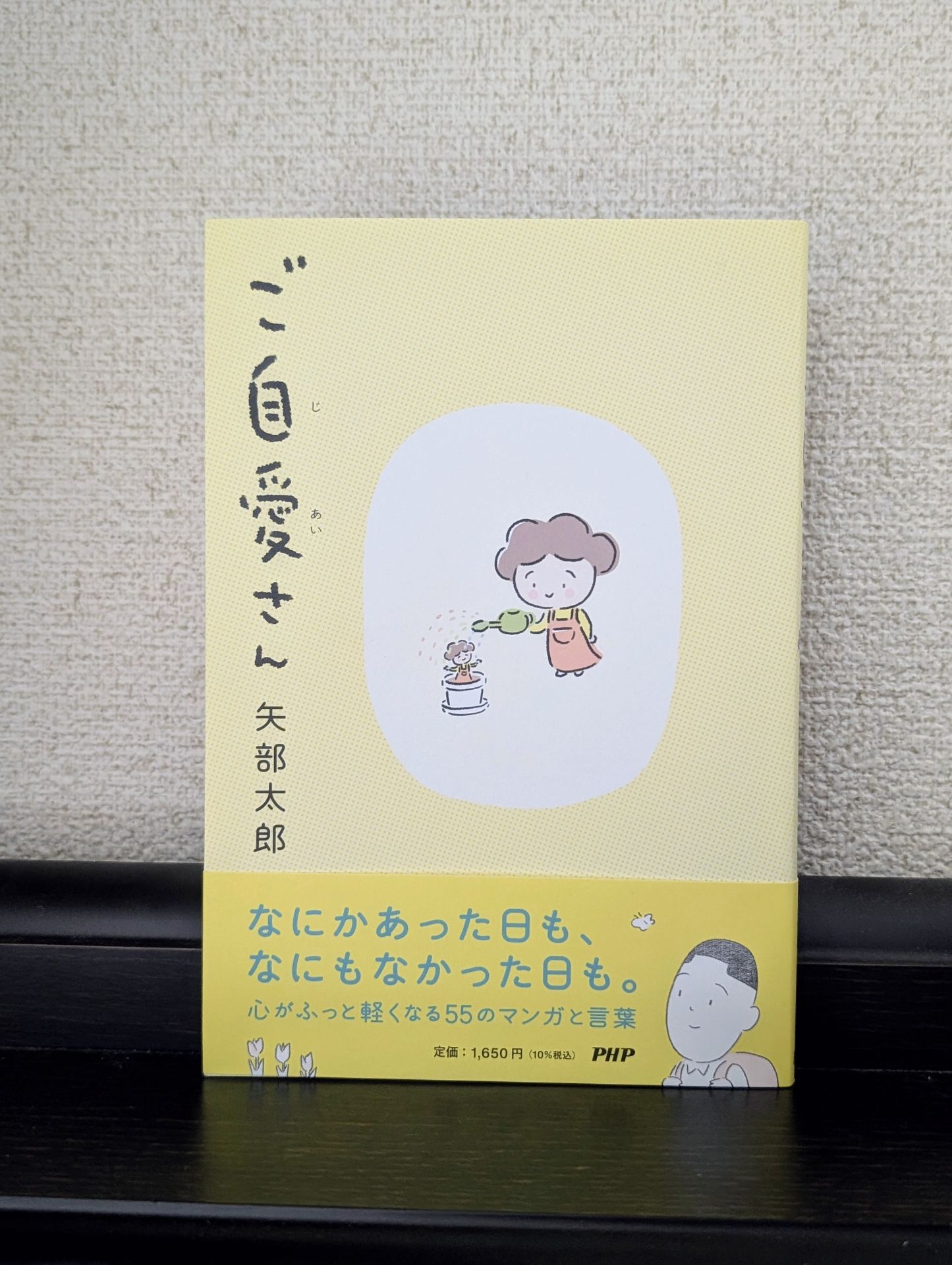 ご自愛さん