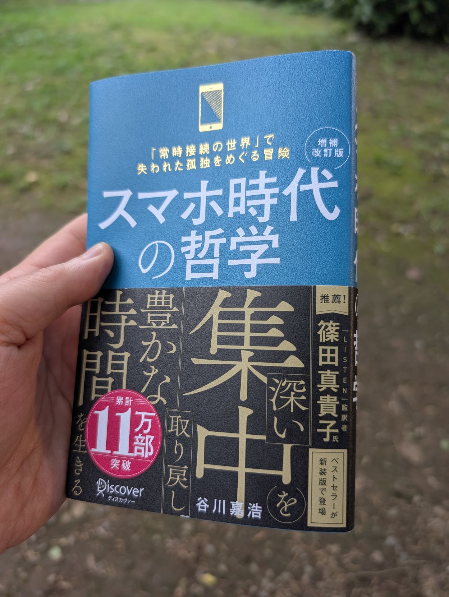 スマホ時代の哲学 深い集中を取り戻し豊かな時間を生きる (新装版) 【増補改訂版】