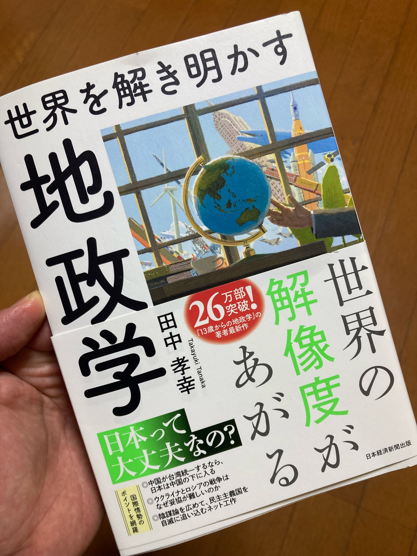世界を解き明かす 地政学
