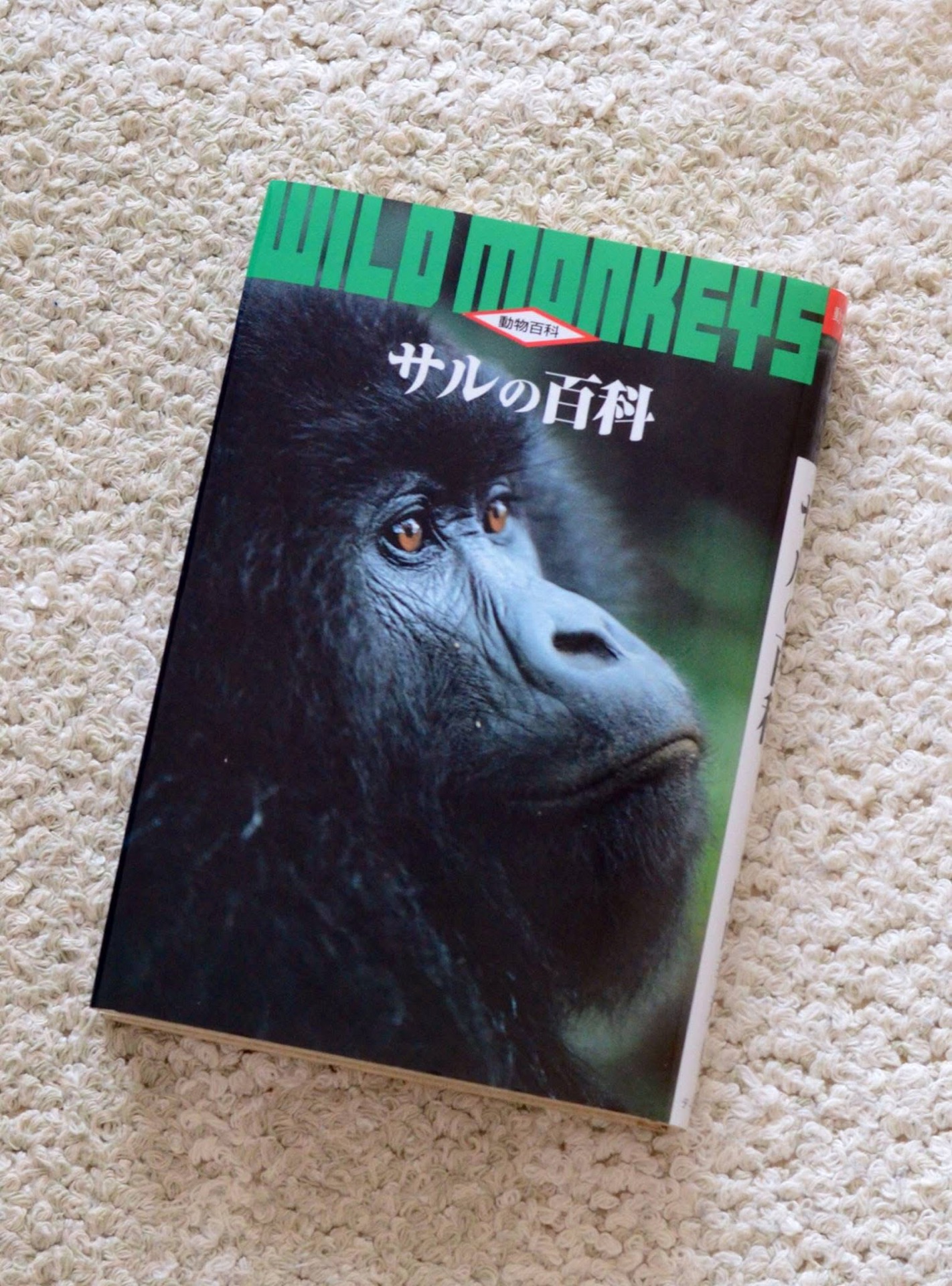 サルの百科 (動物百科)
