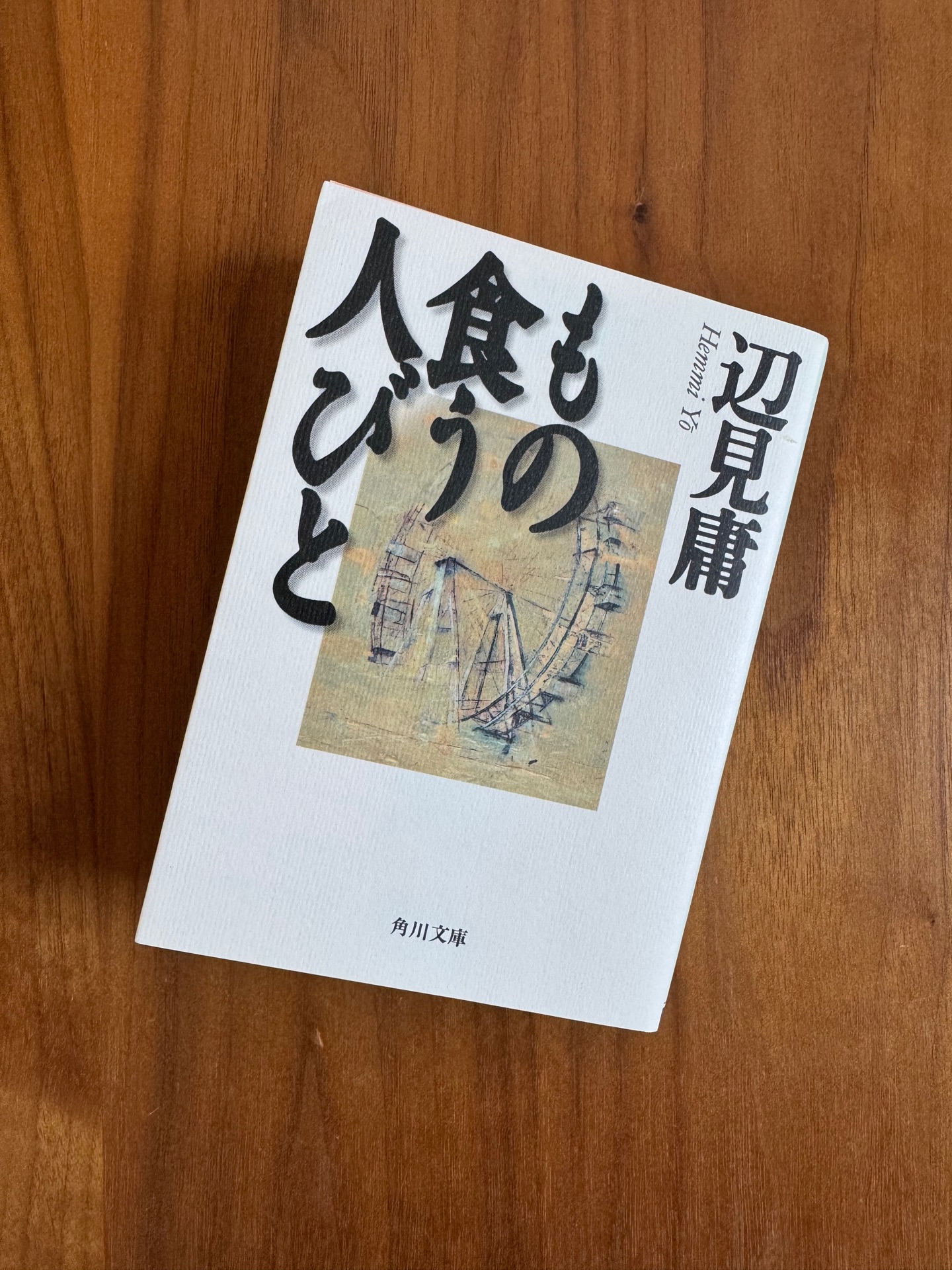 もの食う人びと