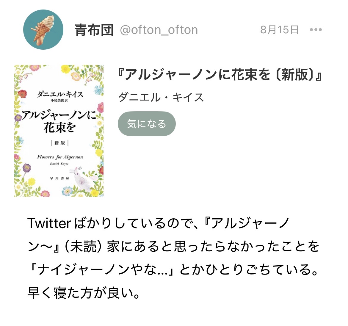 アルジャーノンに花束を〔新版〕