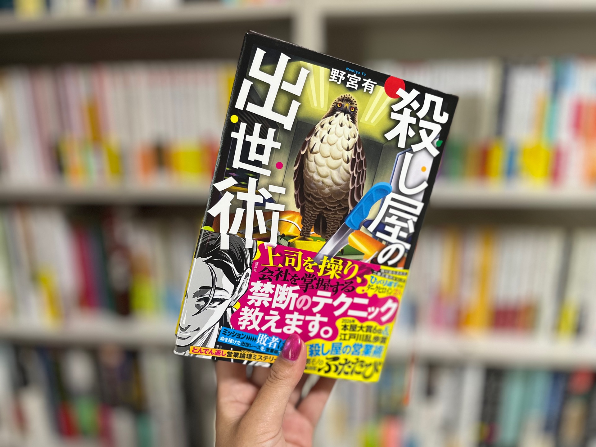 殺し屋の出世術