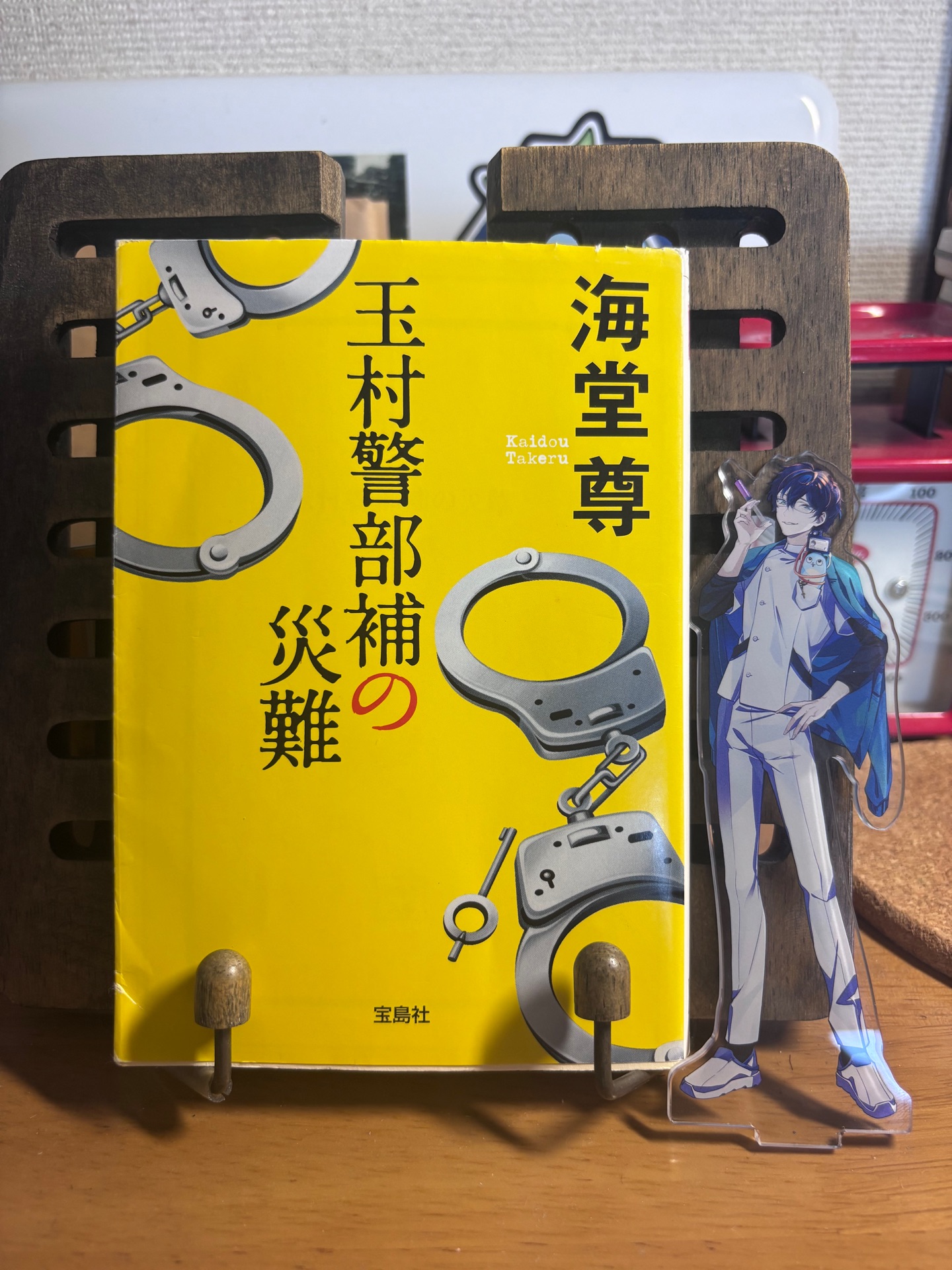 玉村警部補の災難