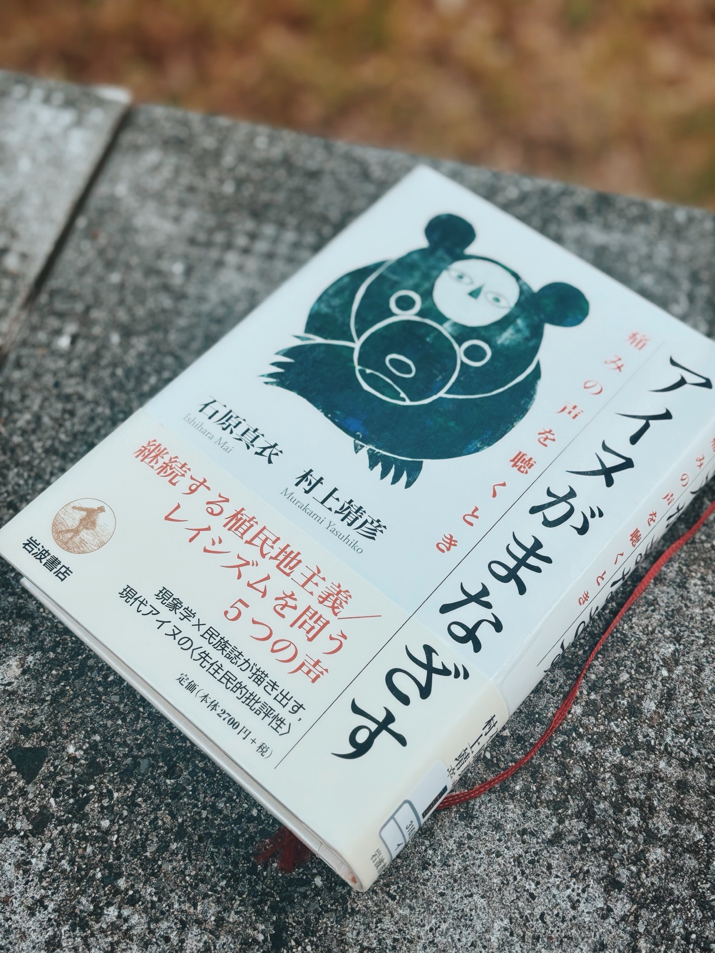アイヌがまなざす