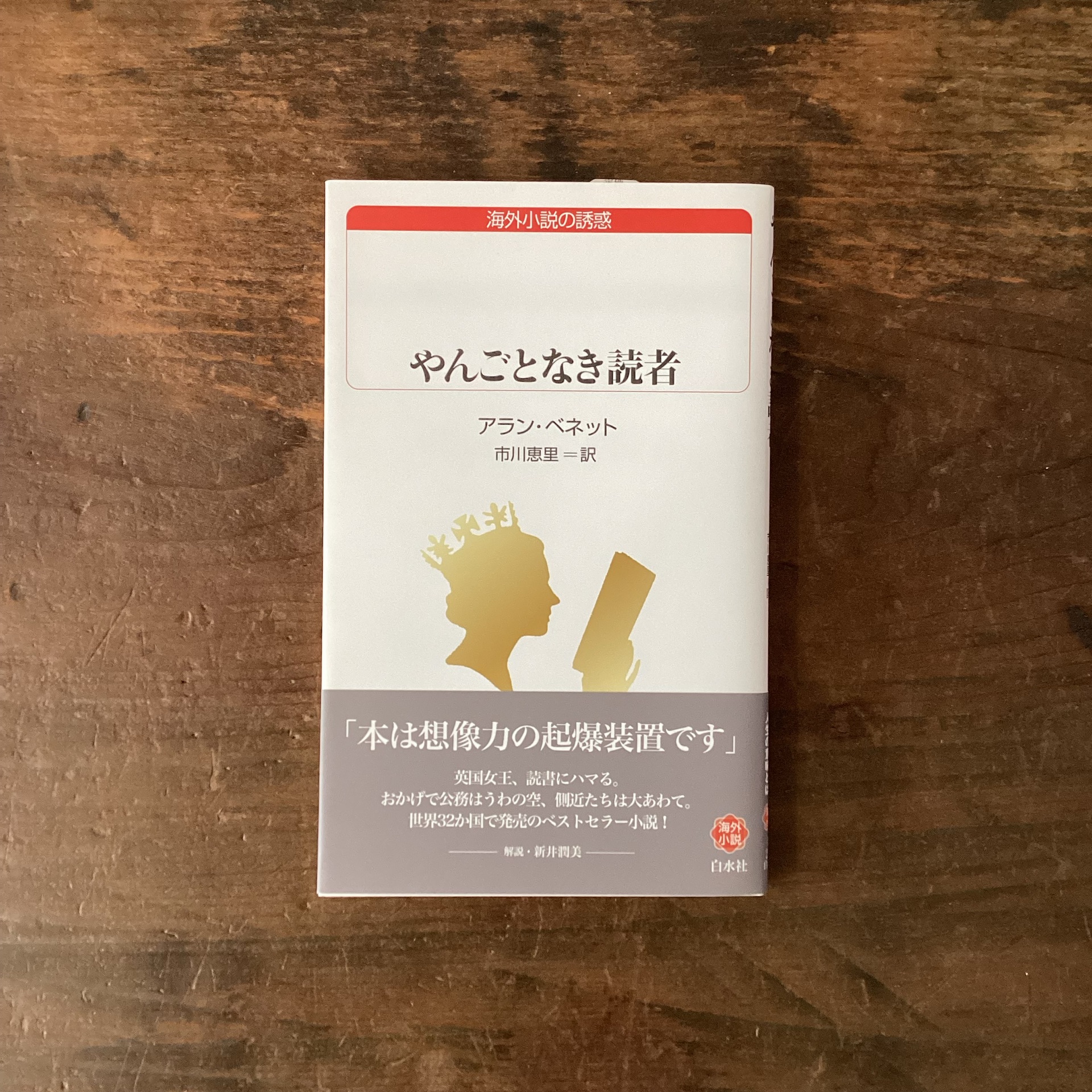 やんごとなき読者
