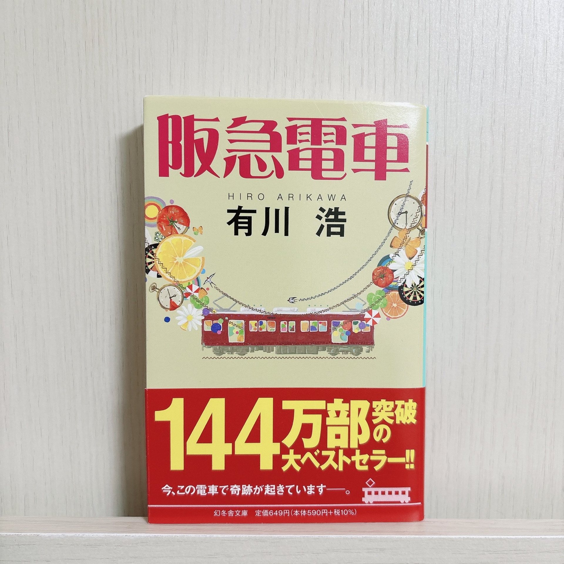 阪急電車