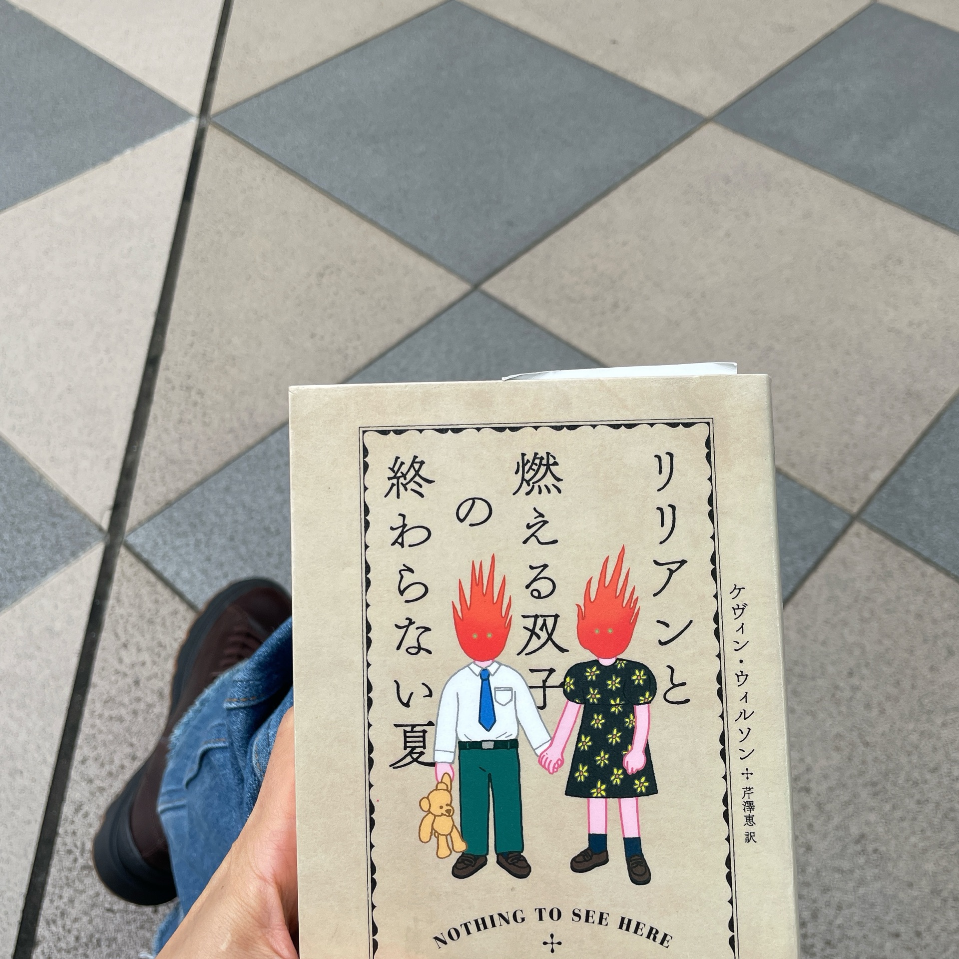 リリアンと燃える双子の終わらない夏