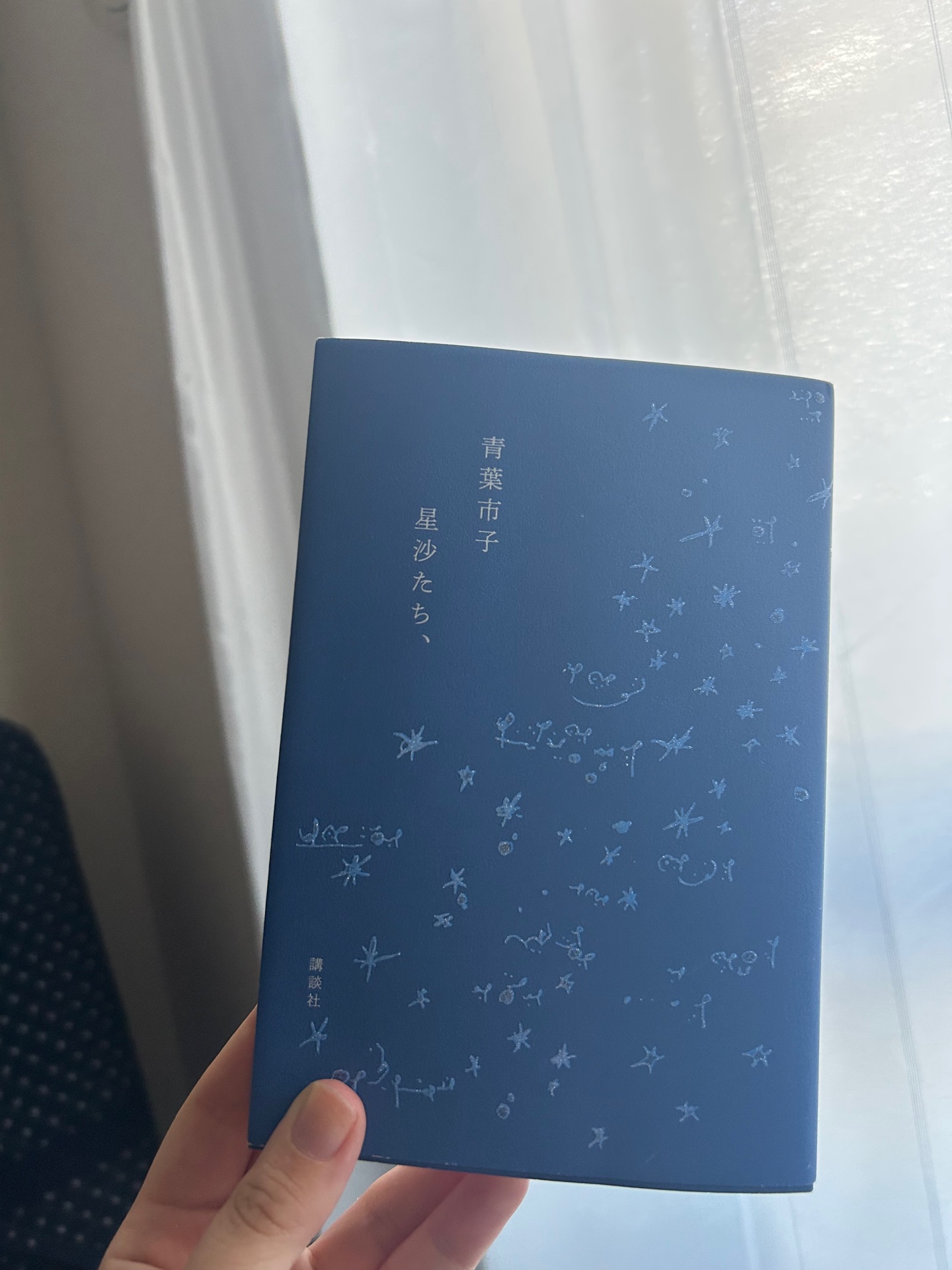 星沙たち、