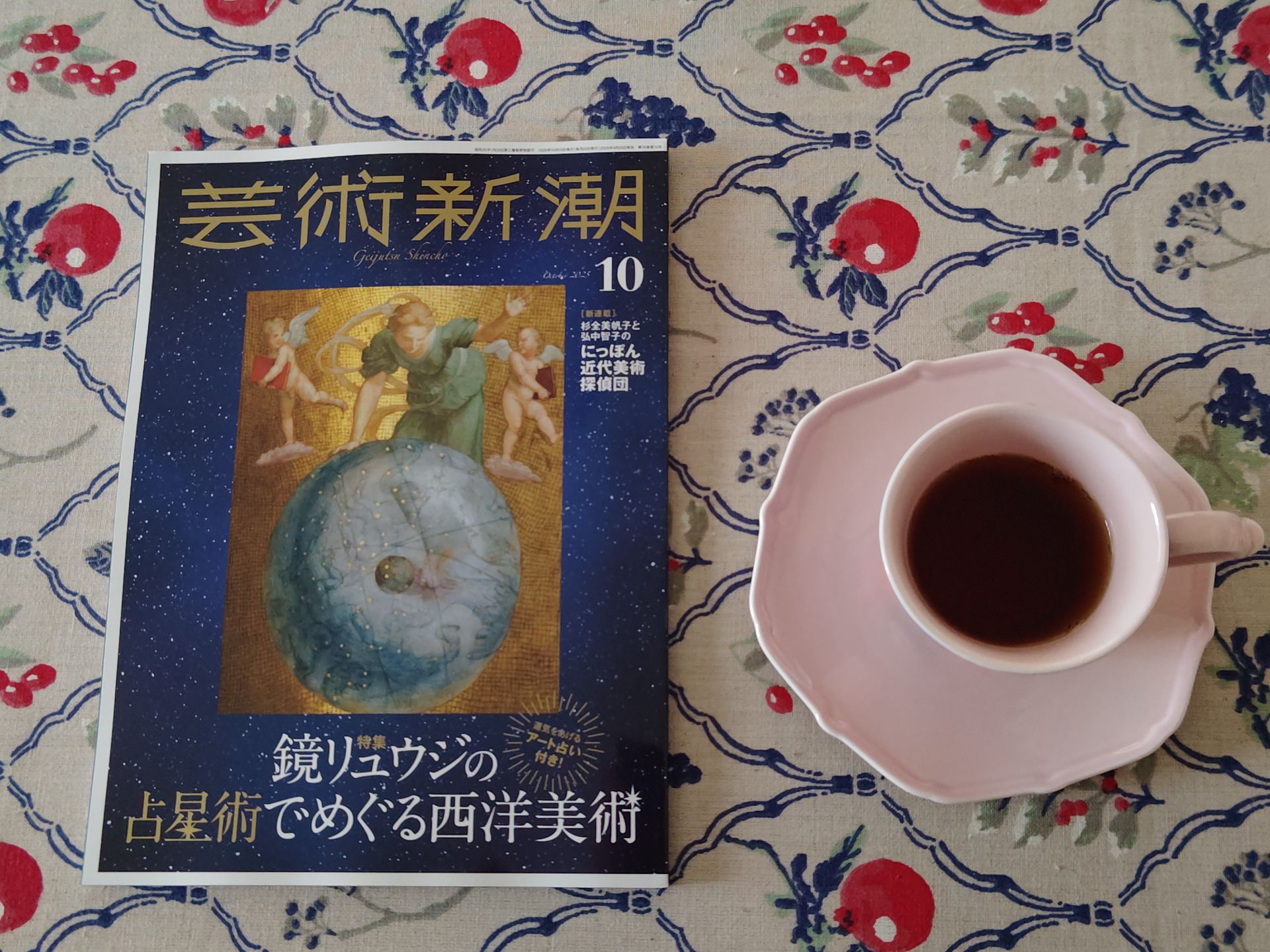 芸術新潮 2025年 10月号