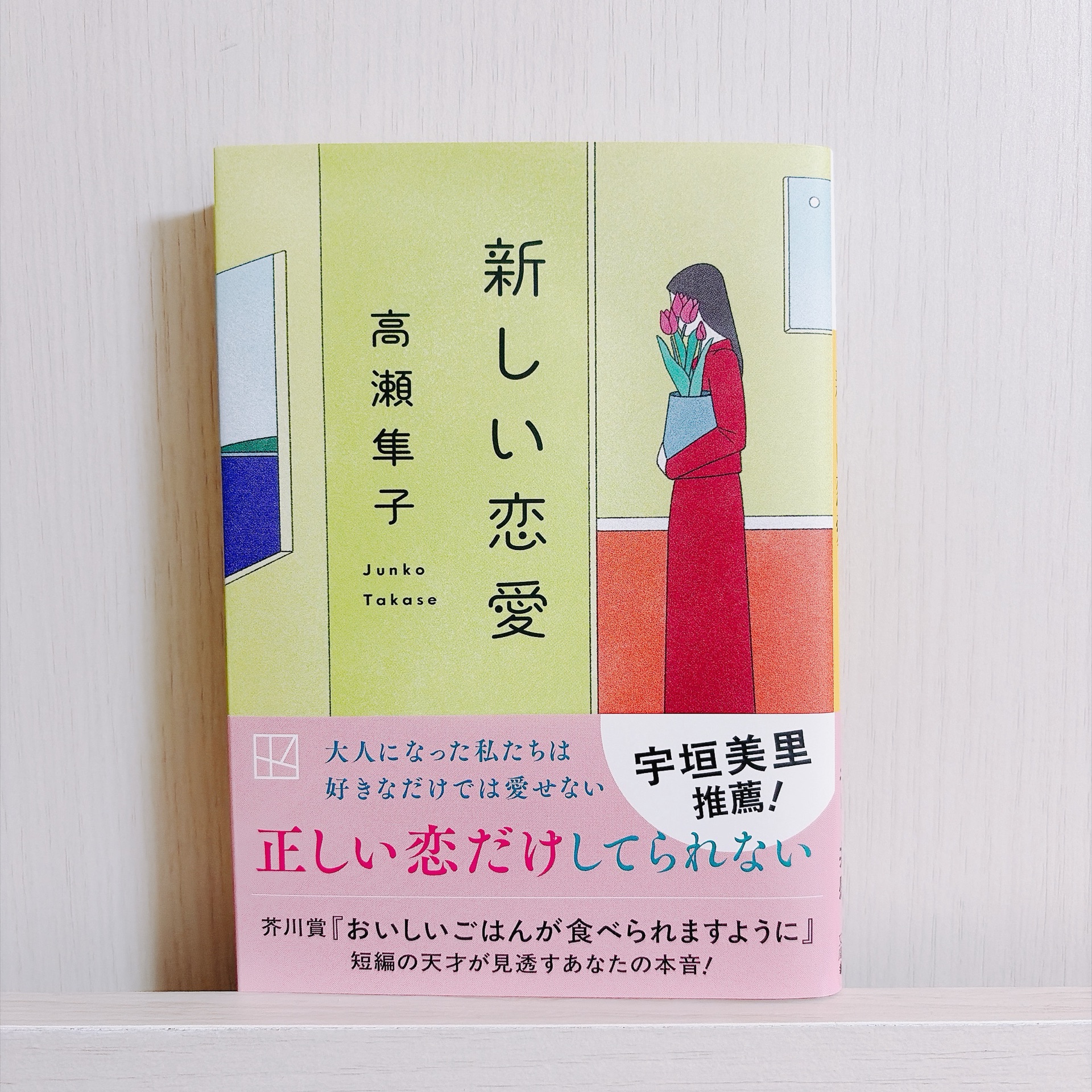 新しい恋愛
