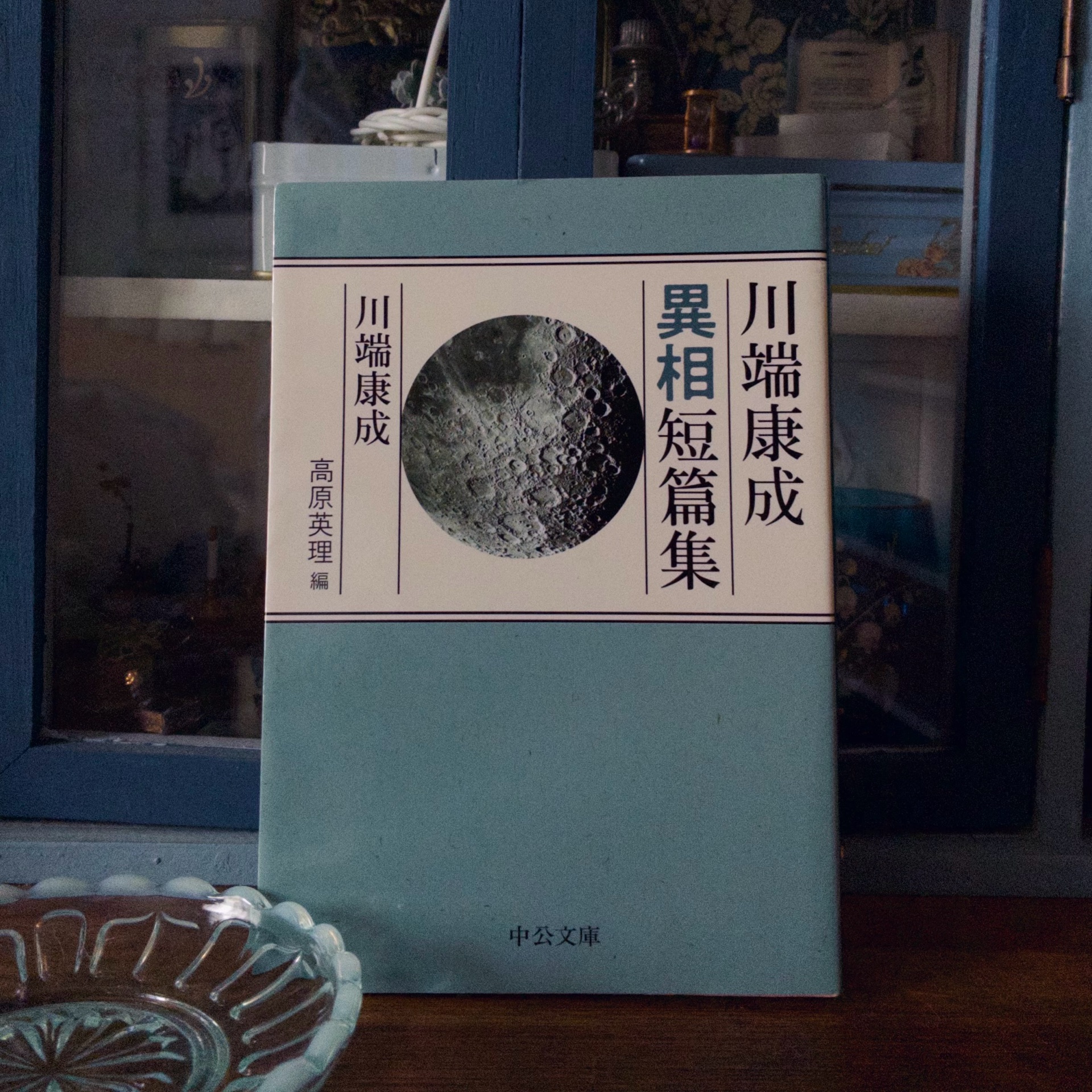川端康成異相短篇集