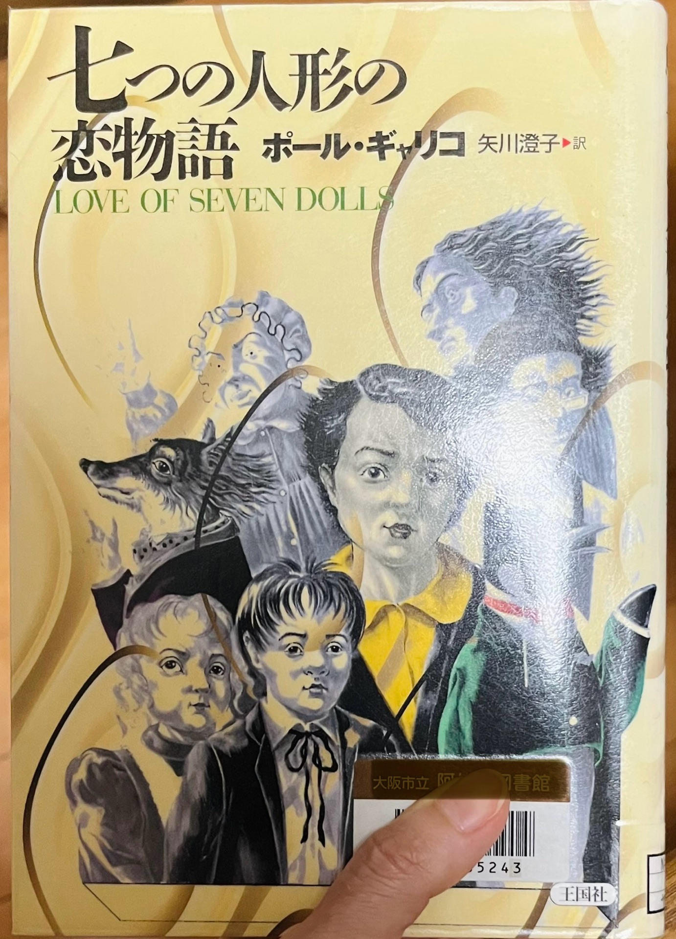七つの人形の恋物語