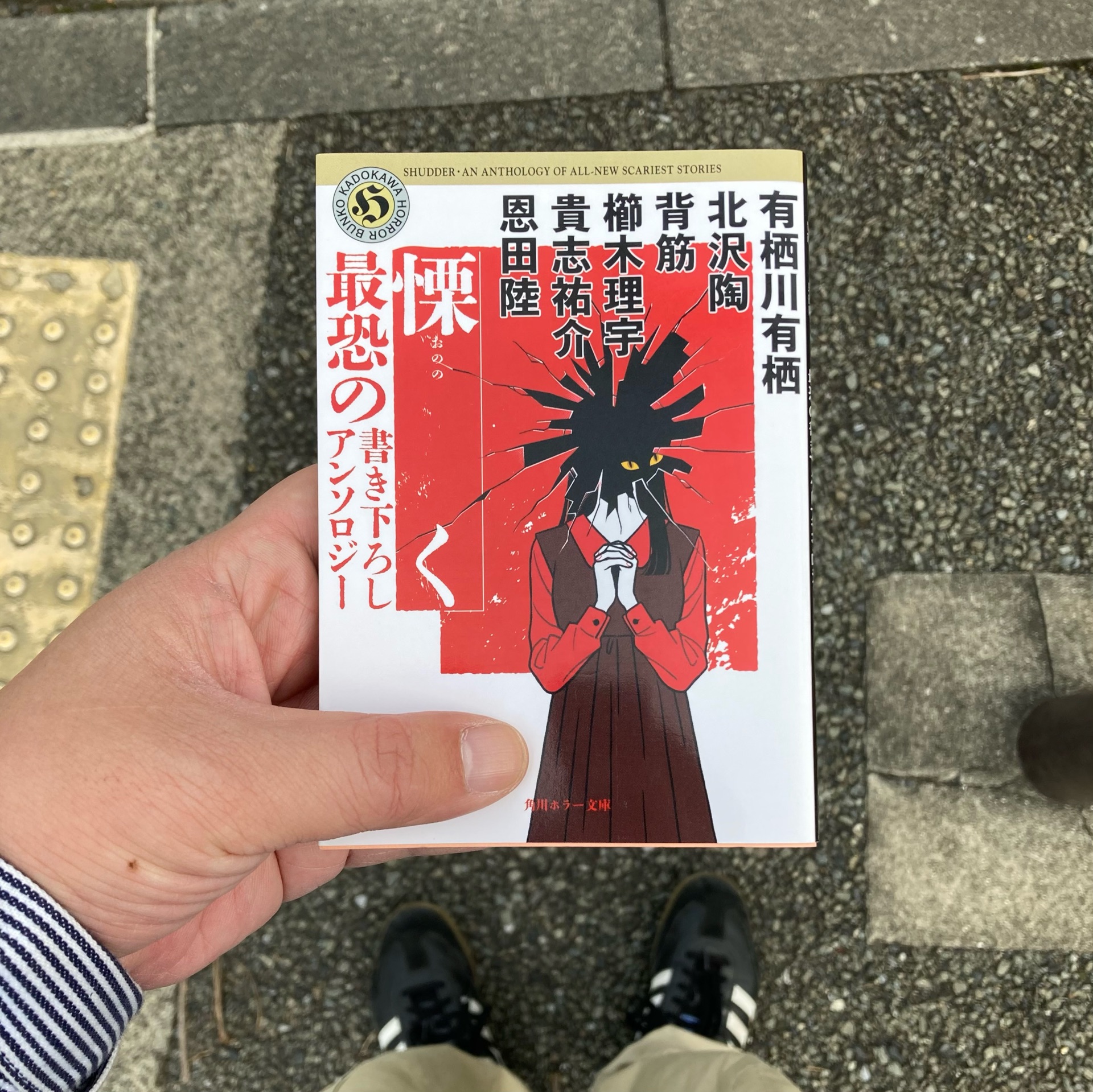 慄く 最恐の書き下ろしアンソロジー