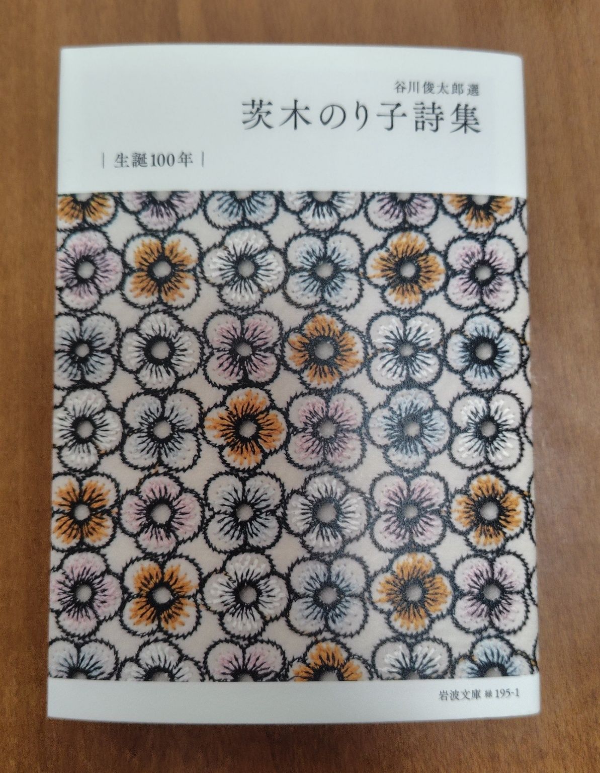 茨木のり子詩集