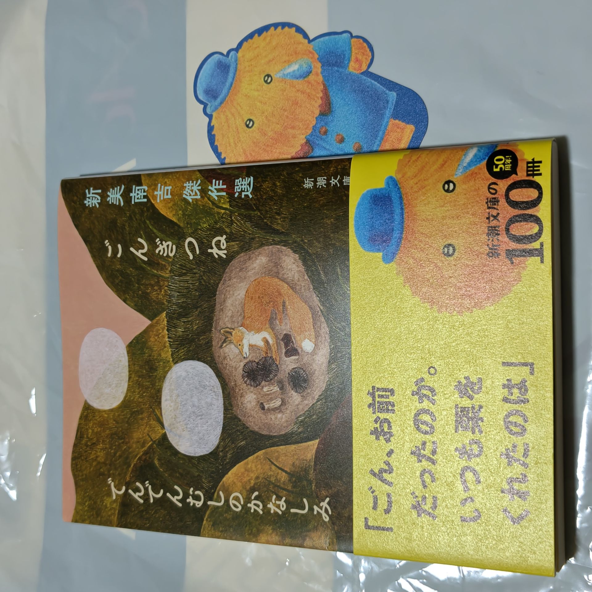 ごんぎつね でんでんむしのかなしみ