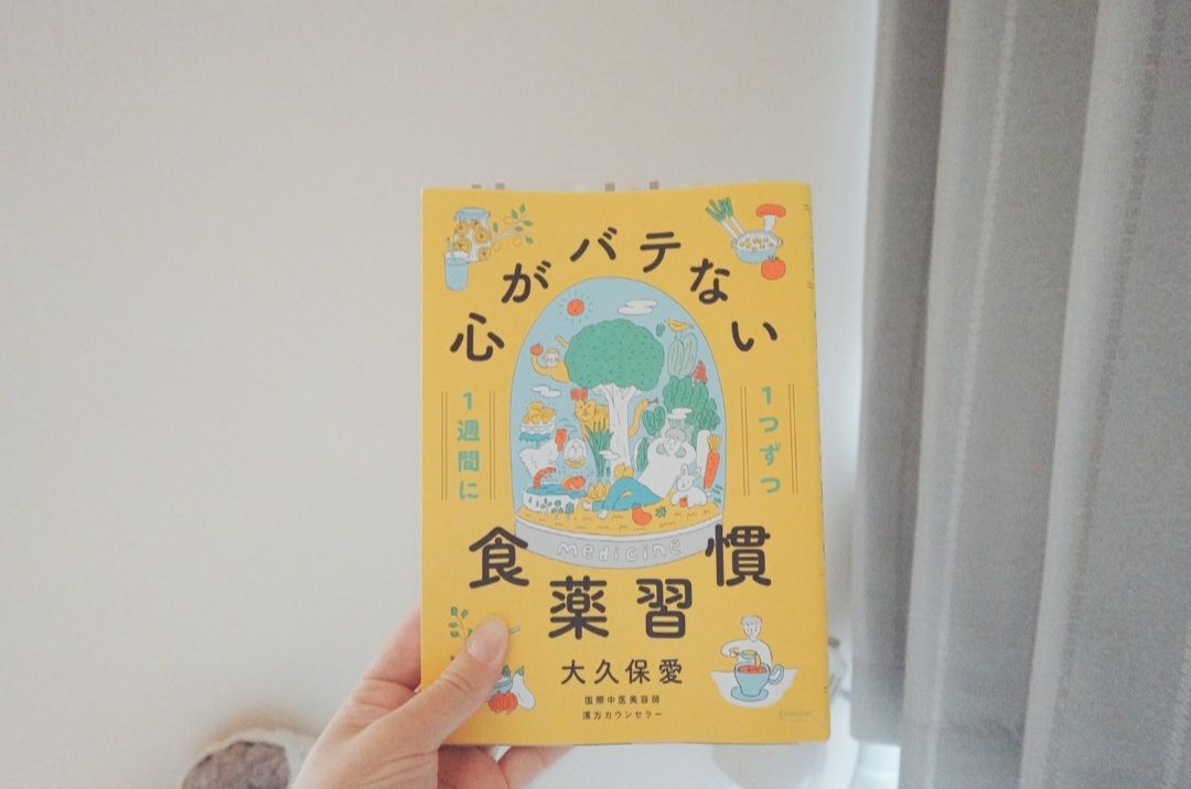 1週間に1つずつ 心がバテない食薬習慣