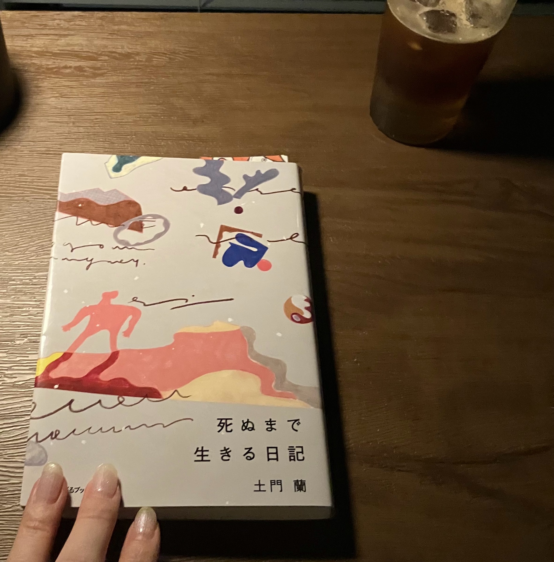 死ぬまで生きる日記