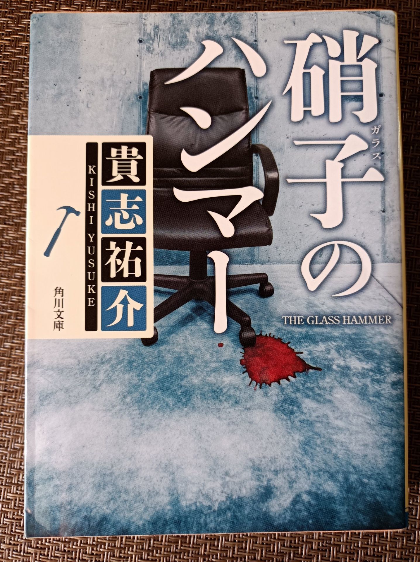 硝子のハンマー