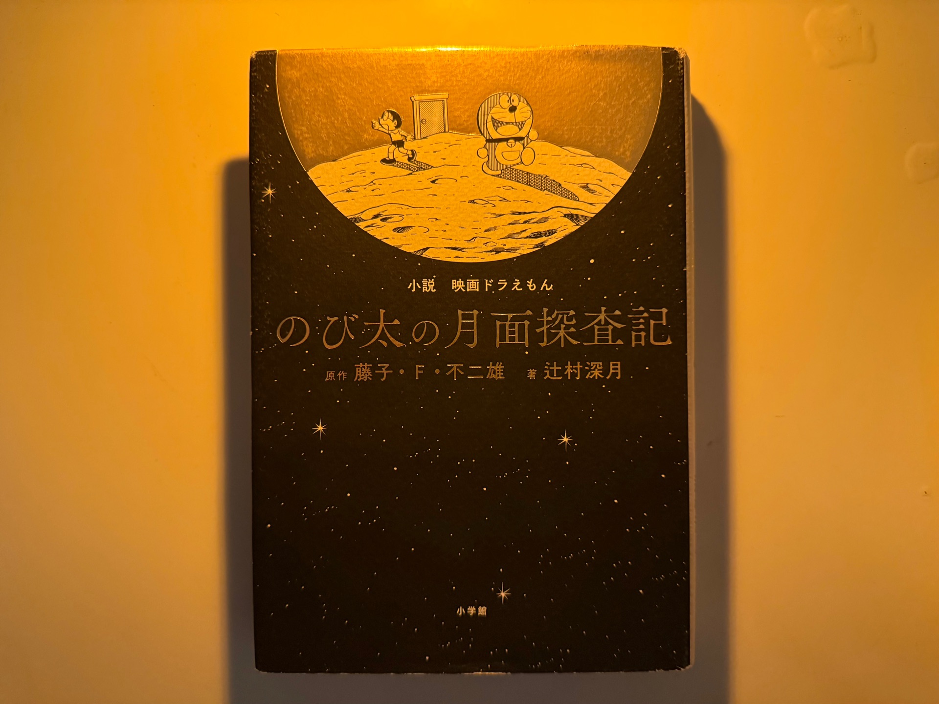 小説「映画ドラえもん のび太の月面探査記」