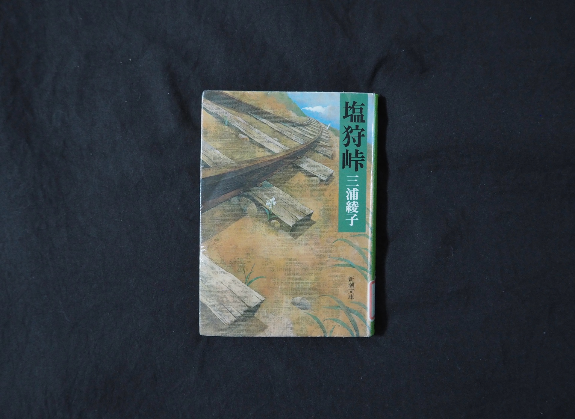 塩狩峠