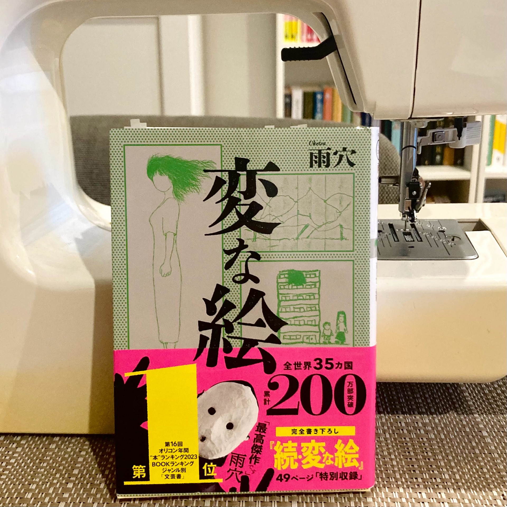 変な絵 (双葉文庫 う 23-01)