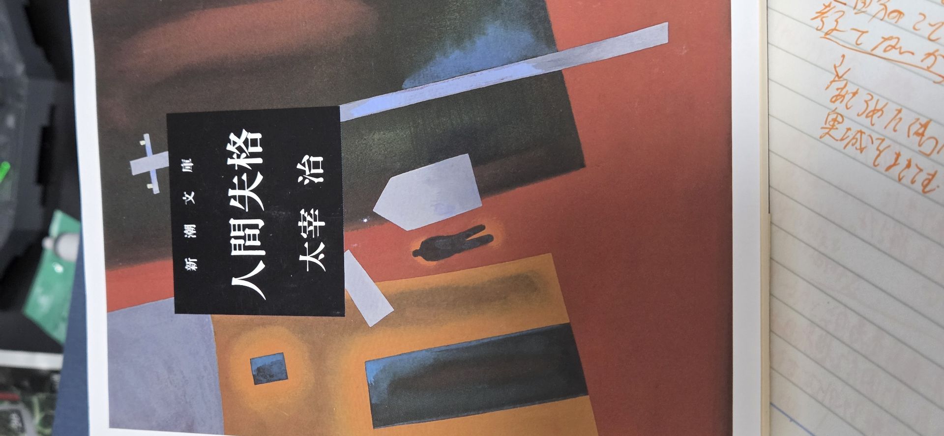 人間失格