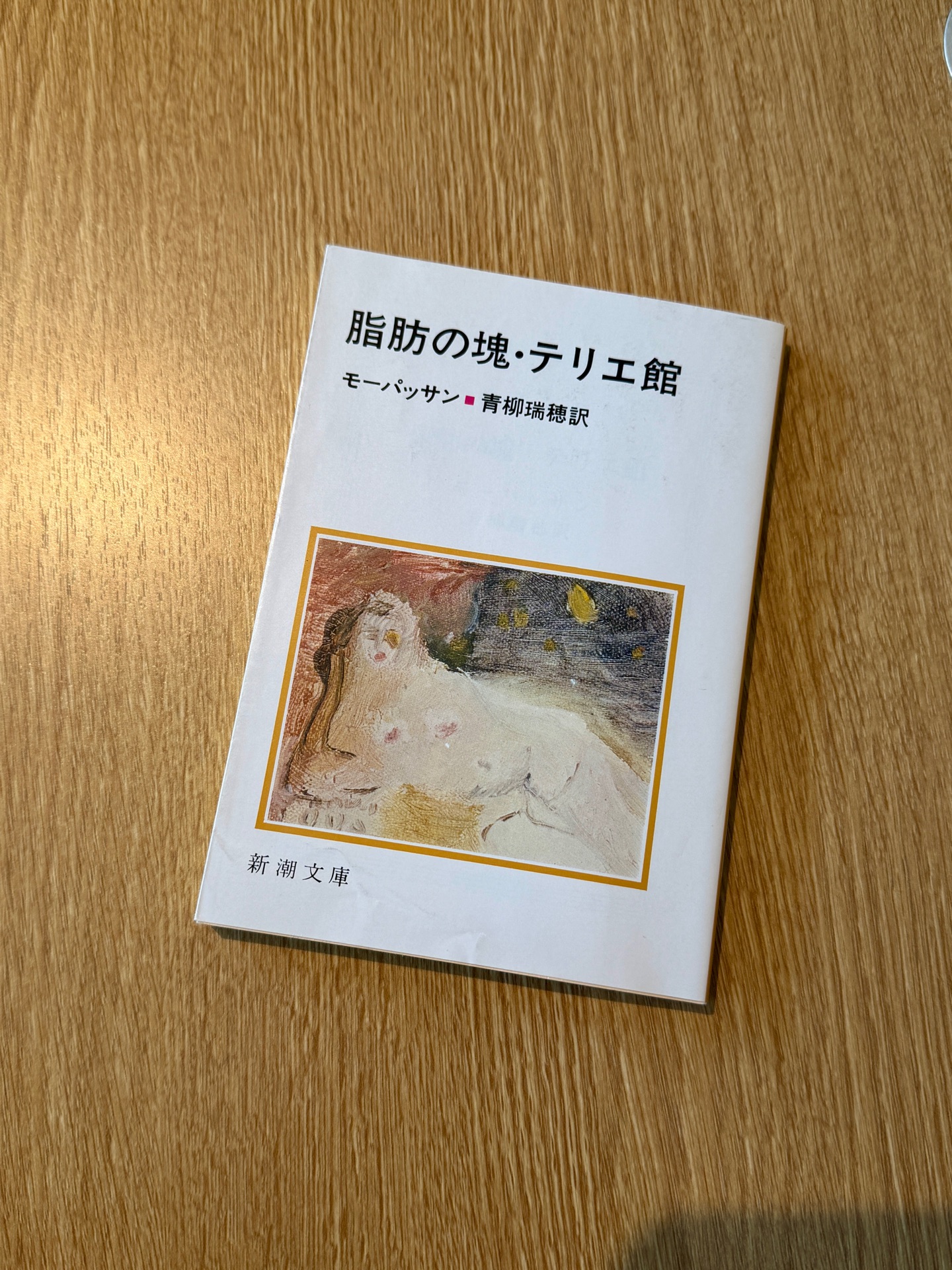 脂肪の塊・テリエ館