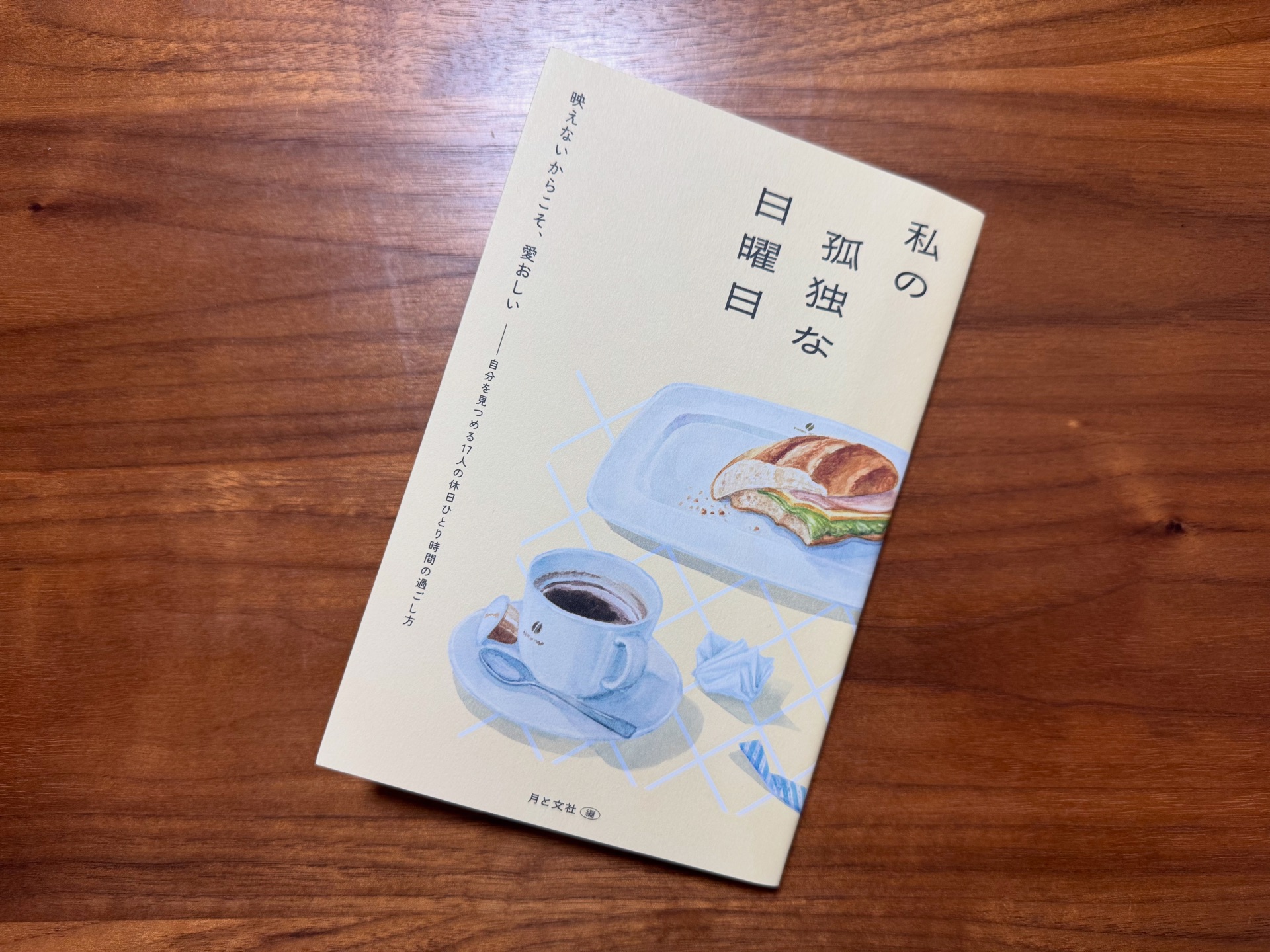 私の孤独な日曜日