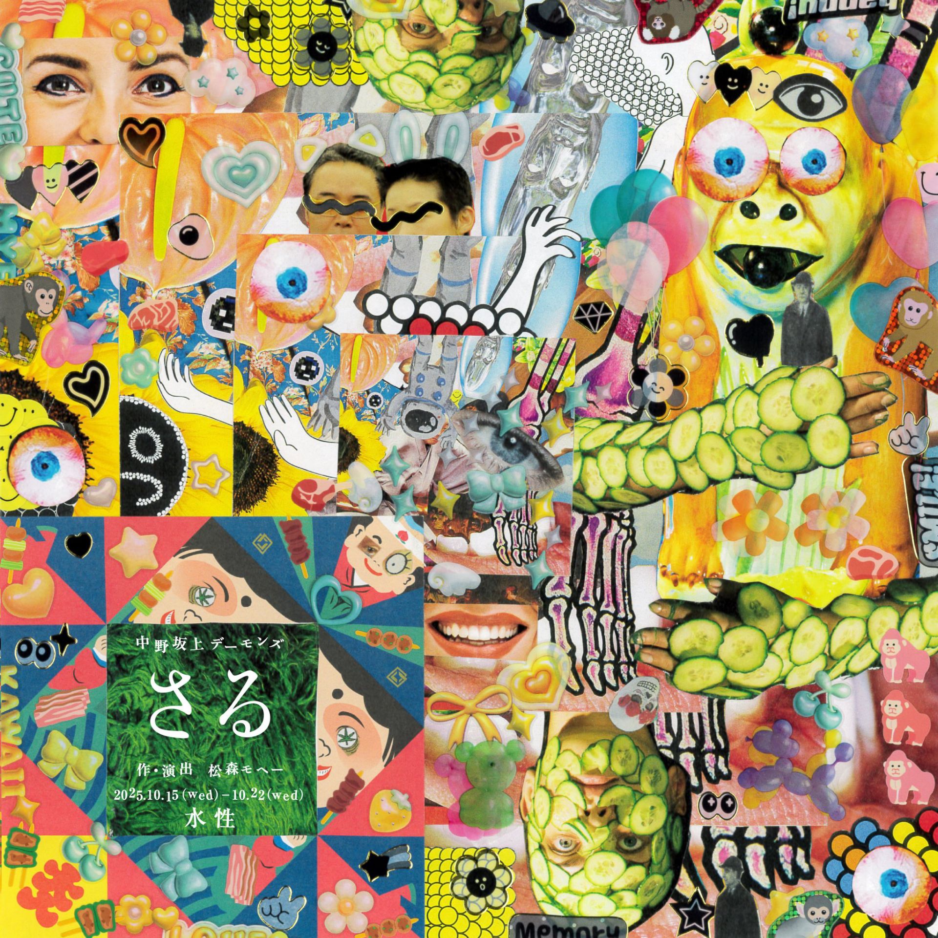 マシーン日記／悪霊