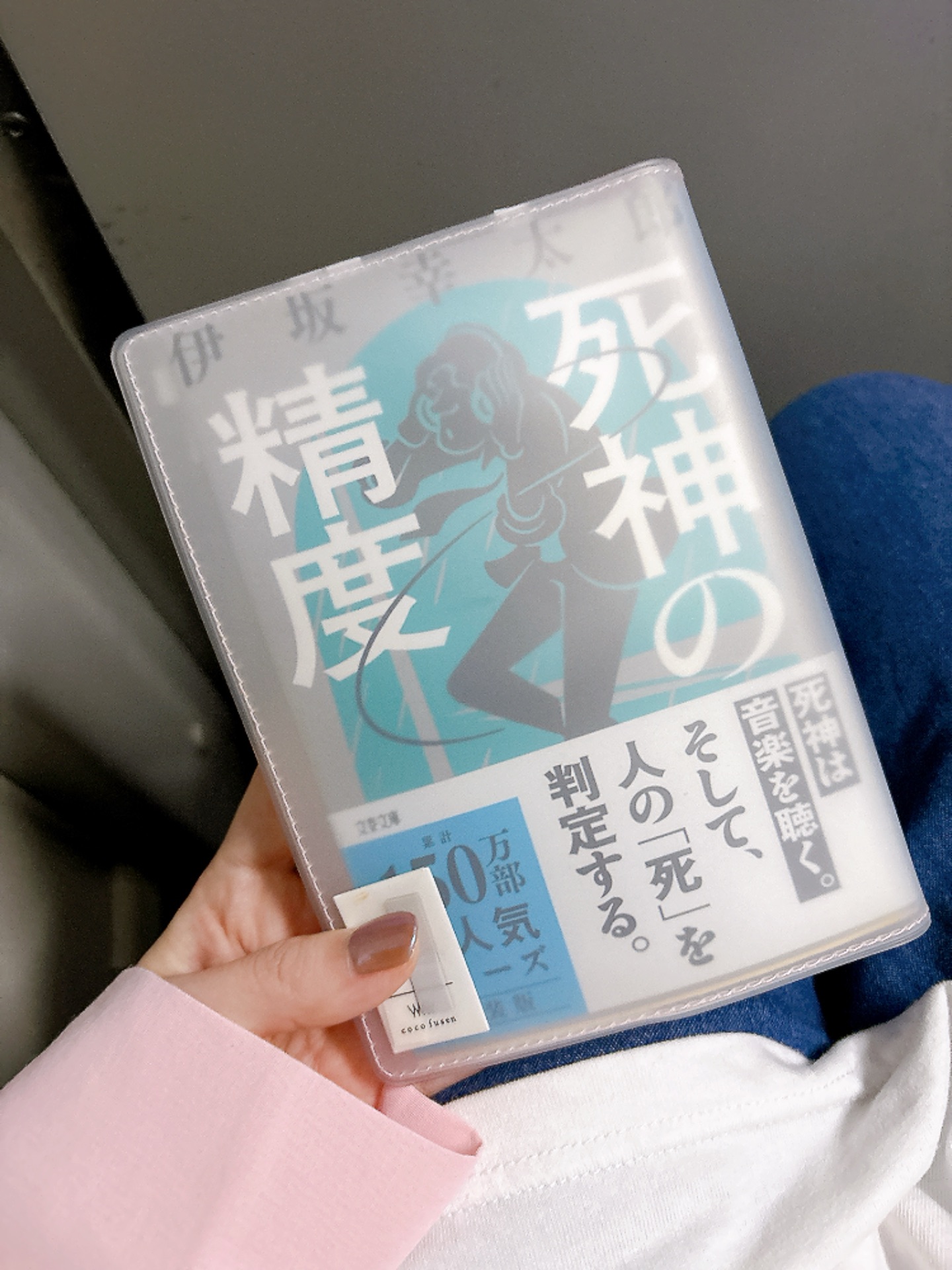死神の精度