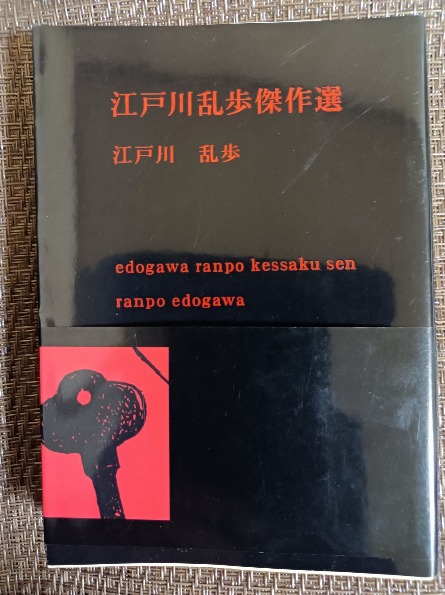 江戸川乱歩傑作選