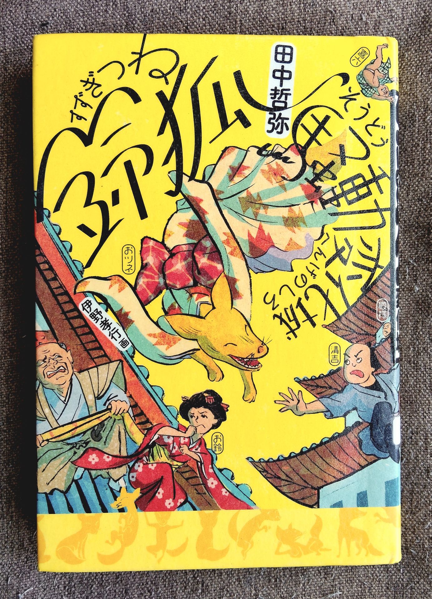 鈴狐騒動変化城