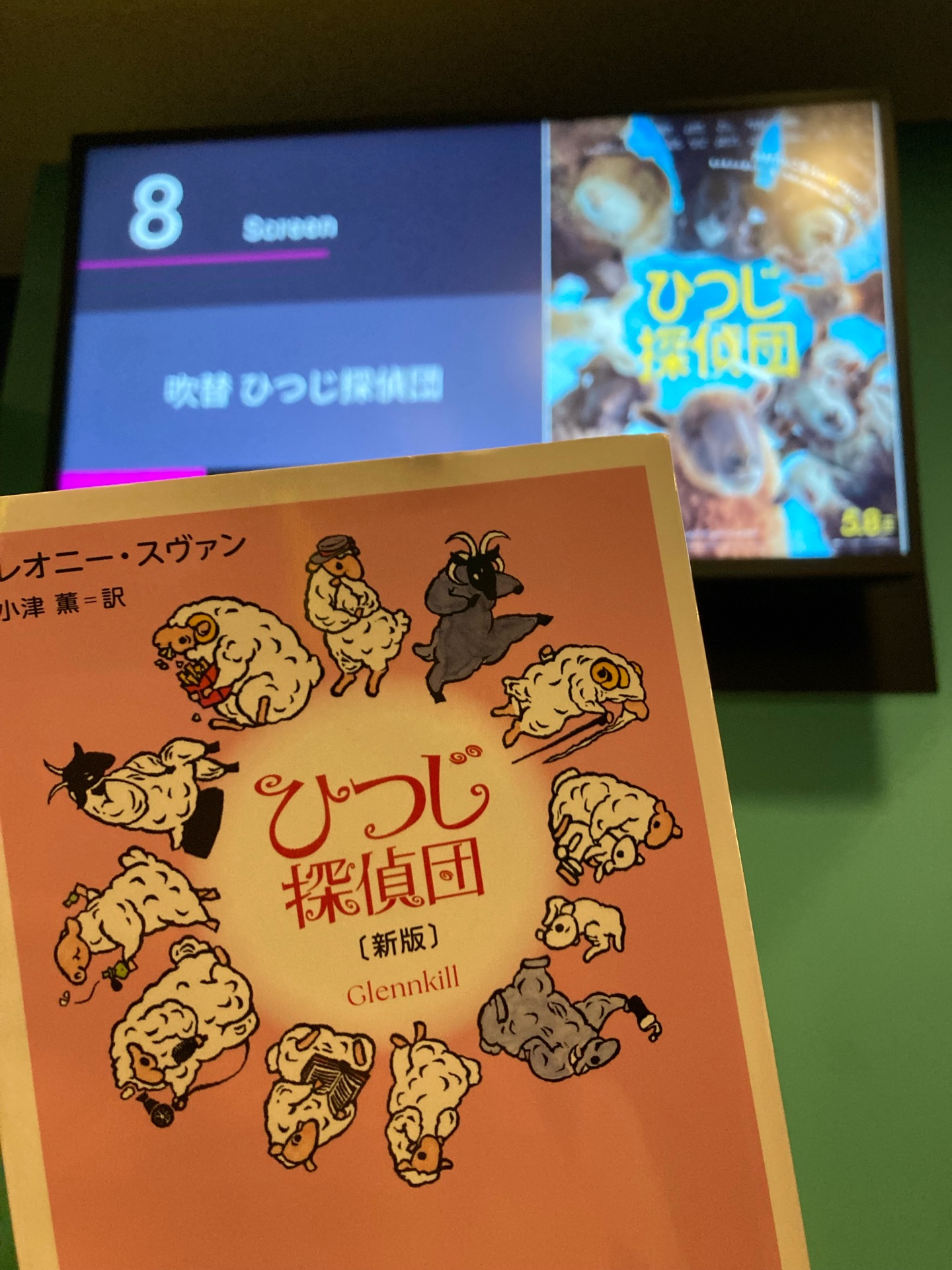 ひつじ探偵団〔新版〕