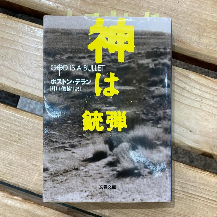 神は銃弾 (文春文庫)