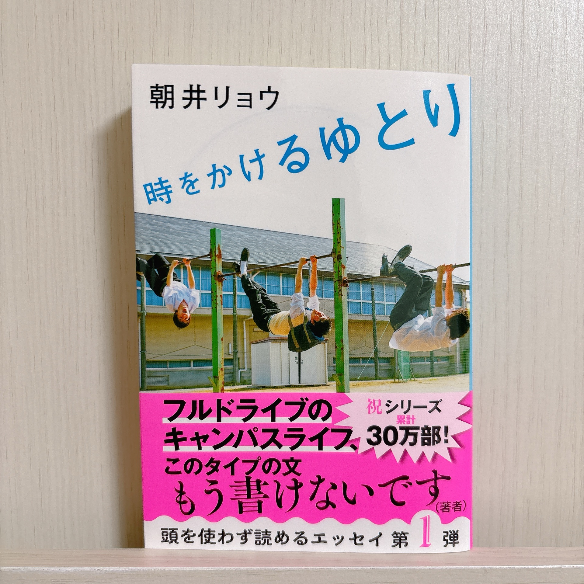 時をかけるゆとり (文春文庫)