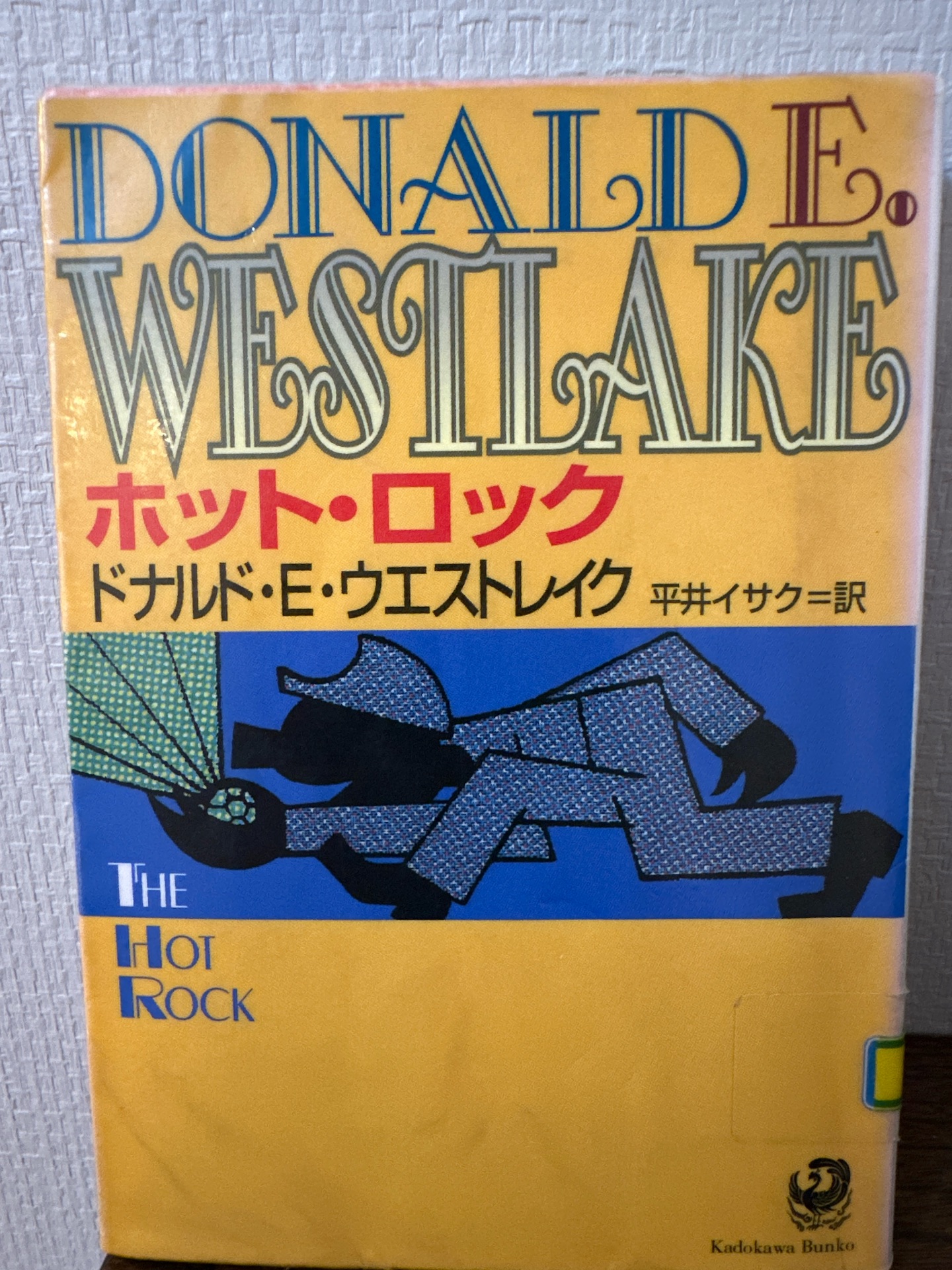 ホット・ロック