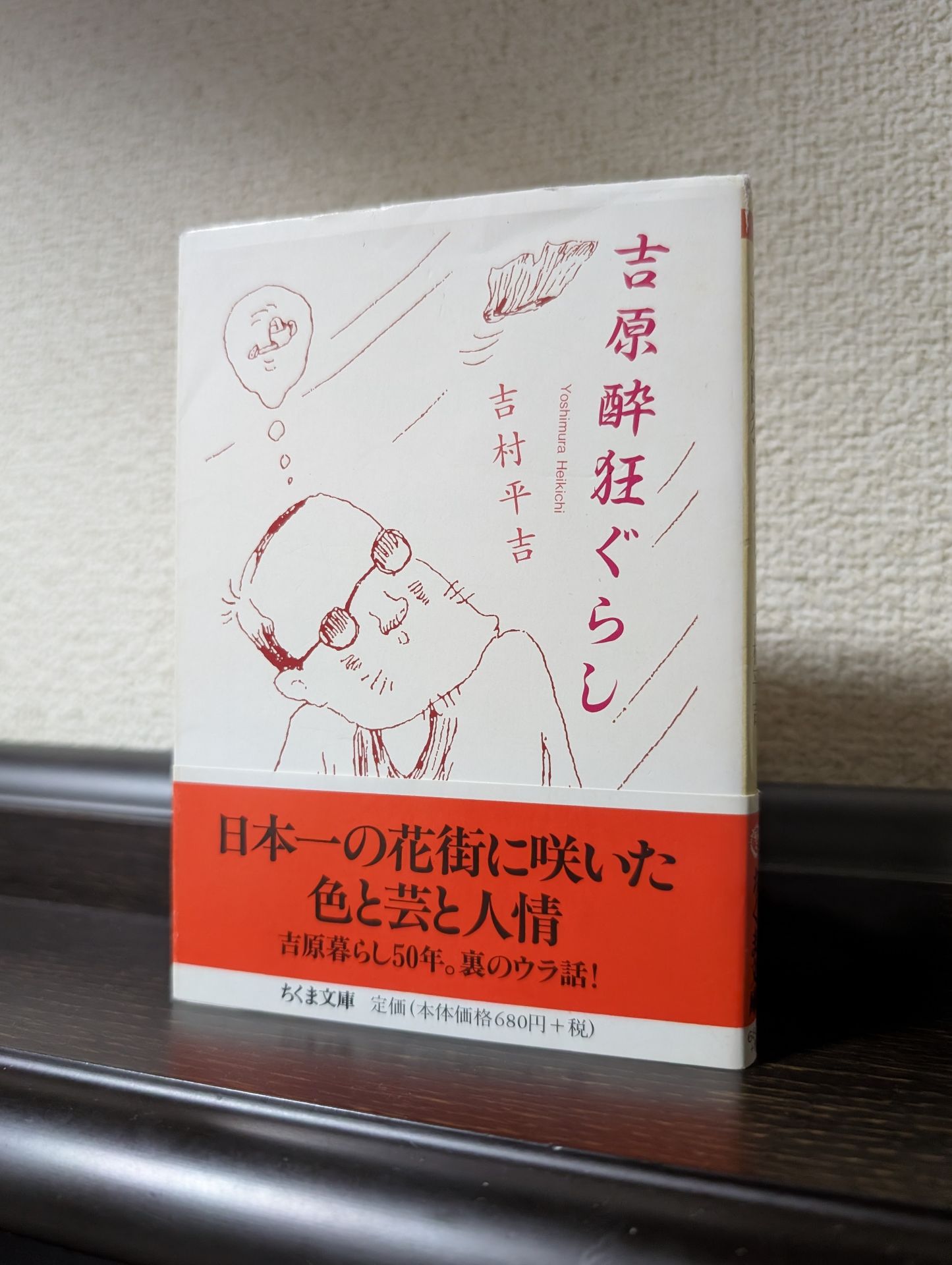 吉原酔狂ぐらし (ちくま文庫 よ 16-1)